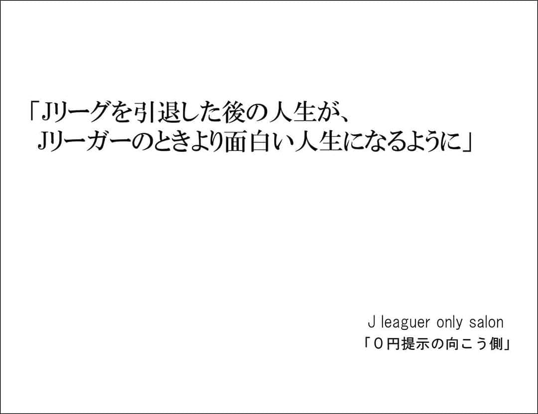 近藤岳登さんのインスタグラム写真 - (近藤岳登Instagram)「Jリーガー達よ、一緒に準備をしよう！  そして、サッカーにしがみつくのはもうやめよう。  「Jリーグを引退した後の人生が、Jリーガーの時より面白い人生になるように」  今、どれだけ考える時間がある？ 今、どれだけ動ける時間がある？ 今、どれだけ挑戦できる時間がある？  俺は後悔ばかり。現役中、サッカー以外にももっと時間を有意義に使うべきだったと。  これはサッカーを疎かにするということではなく、自分自身ともっと向き合うということ。  引退して気づいた。サッカー界の狭さと「元Jリーガー」という肩書はサッカー界以外のフィールドでこそ大きな価値があることに。  それを理解した上で、現役中を過ごすことができれば、色々なことに対しての考え方や行動が変わると思う。  多くの選手が引退する時、自分のやりたいことがわからないから、サッカーしかしてこなかったから、という理由で、とりあえずサッカー界に携わっておこう、とりあえず元々いたチームで働かせてもらおう、という考え方になってしまっている。  それは本気でコーチをやりたい、本気で選手を育てたい、本気でチームを良くしたいと、毎日勉強し、挑戦している方に失礼だと思う。  とりあえず、にならない為には現役中からの「準備」が本当に大事だ。  みんなは試合で最高のパフォーマンスを発揮する為に最大限の準備をしているはずだ。それを子供の頃から繰り返し繰り返しやってきた結果、Jリーガーになれたと思う。  サッカーを極める為に準備し続けてきた、武器を磨き続けてきたJリーガーならわかると思う。準備することの大切さと重要さが。  ならば準備しよう。そして、「元Jリーガーという肩書き」をサッカー界じゃないフィールドで闘う時の武器にしよう。  だから現役中の今が大事。  今考えて準備すれば、次のフィールドでも必ず活躍できる。  ワクワクできる、面白い人生が待っている。  その為の準備を一緒にしよう。何も恐れることはない。みんなには、「何かを極める為にやり続ける」という力がある。  正直、Jリーグで大した活躍もできず、もちろん日本代表にも入れなかった俺ですら、引退後のサッカー選手じゃない人生は本当に恐かった。だから引退後のことなんて考えたくないという気持ちもわかる。  けど実際は違った。  挑戦すれば、引退した後も人生は面白い！　俺はサッカーしてた時以上に今の方が人生が面白い。  そうなれることを知れば、自分が挑戦したいことがあれば、引退は恐くない。  「そんなものないよ」って思うかもしれないが、実際は真剣に考えたことがないんじゃないかな？　  今、SNSが流行っている中で、サッカー選手も色んなことを発信している。それを毎日目にして、羨ましいと思うこと、自分もなんかやらないといけないんじゃないかと焦ることもあると思う。よくわかる。俺もそうだから。  だが、SNSから刺激は受けても、惑わされてはダメだ。  そこに本質があるのか？　人がやってて楽しそうだから、ではなく、自分が本気で楽しいと思えることをやる。楽しいから続けられる。そしてそこに人が共感する。  ワクワクすること、誰かに伝えたい想い、誰かを幸せにしたいという想い、その本質がなかったら、本気で続けていくことはできないし、人の心には届かない。  サッカーと同じだ。本人が熱く闘う、誰よりも楽しんでサッカーをする、それを観た人が心を動かされる。  だからこそ現役中に、サッカー以外でもそう想えることがないか考えよう！そういうことを見つけよう！そういうことに挑戦しよう。  将来、日本の社会で活躍してる人の多くが、「元Jリーガー」という時代が来ると俺は信じてる。Jリーガーには間違いなくそのパワーがある。  なぜなら、サッカーを極めるために、これまで人生を賭けて闘ってこれたのだから！！　  さぁ、一緒に準備しよう。  「Jリーグを引退した後の人生が、Jリーガーの時より面白い人生になるように」  カッコつけて語りましたが、このサロンを駆け込み寺的に、悩みや相談、なんでも気にせずサロン内で発信して欲しいなと思います。何もわからない状態なのが当たり前だから、これからみんなで一緒にサロンを作っていきたいなと考えています。  このサロンに興味のあるJリーガーの方は、チーム名と名前、メールアドレスを僕のInstagram、FacebookのDM、もしくはLINEでもなんでも連絡してもらえればサロンのURLを送りますので、そこからサロンに参加してください。  そして是非皆さんシェアをよろしくお願いいたします。  そして、「Jリーグを引退した後の人生が、Jリーガーの時より面白い人生になるように」という想いに共感して頂けるアドバイザーも募集しております。  アドバイザーの方にもサロンに参加していただき、色々なアドバイスや発信をして頂けたらなと考えています。選手からアドバイザーの方に質問、相談ももちろん OKです。  「ニューコンビネーション」で、まだ全く予測できない、色々なコンテンツが生み出されると信じています。　  是非ご連絡お待ちしております。  サロンへの入会は無料です。」9月1日 20時03分 - gakuto_kondo