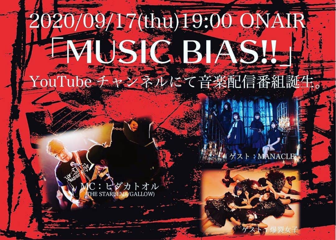 のインスタグラム：「9月17日(木) 19:00から YouTubeにて生配信  「MUSIC BIAS!!」 MC：ヒダカトオル ゲスト：MANACLE / 爆裂女子  ▶︎トークは無料配信!! ▶︎ゲストライブは別プラットフォームにて有料配信予定です。  ▶︎会場観覧者大募集!!(40名限定 ) 会場：MsmileBOX渋谷 18:45 OPEN / 19:00 START チケット￥2,500 ※9/5(土) AM 10:00予約受付開始 (下段リンクより)  #YouTube #Music #program #Lets #Stay #MusicBias #Forever #and #StayPunkForever #with #Msmile #Manacle #爆裂女子 #TheStarbems #Gallow   https://tiget.net/events/102717」