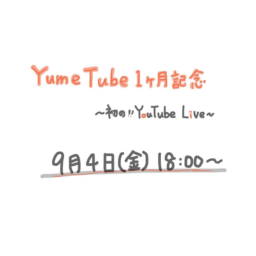 のインスタグラム：「『YumeTube 1ヶ月記念』~初の㊗️YouTube Live~  いつもYumeTubeを見てくれてありがとうございます⠉̮⃝︎︎  2020年8月4日にチャンネルを開設してからもう少しで丁度1ヶ月が経とうとしています。  そこで！  開設1ヶ月を記念とした「YouTube Live」を、  9月4日(金)の18時より！  開催します！！  9月4日(金)の18時〜です！！！  大事なので2回😂  竹内夢Official YouTube channelにて、約1時間のトークライブを予定しています。なんとゲストもお呼びしております……！ 誰が来てくれるかはまだ秘密です……笑  同時進行でインスタライブの方でも、最初の10分間のみ、生放送します。 開始10分以降はYouTube Liveでご覧下さい⠉̮⃝︎︎  短い時間ですが一緒に楽しみましょう‪ 𓈒𓏸 みんな見に来てねーっ！！   #yumetube  #youtubelive」