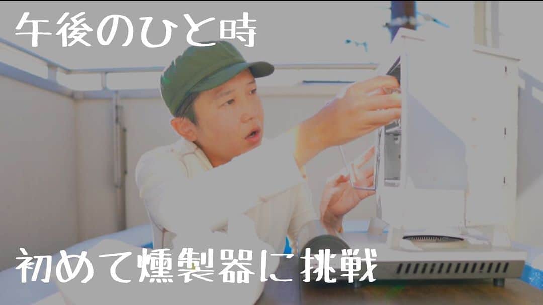 金子貴俊のインスタグラム：「YouTube新動画！ 燻製器に挑戦！！ とんでも映像！！ なんだかなぁー！ 良ければご覧ください。  https://youtu.be/YJs51eMd04E  インスタプロフィールのリンクからも行けます。  #燻製#YouTube#挑戦#ハプニング」
