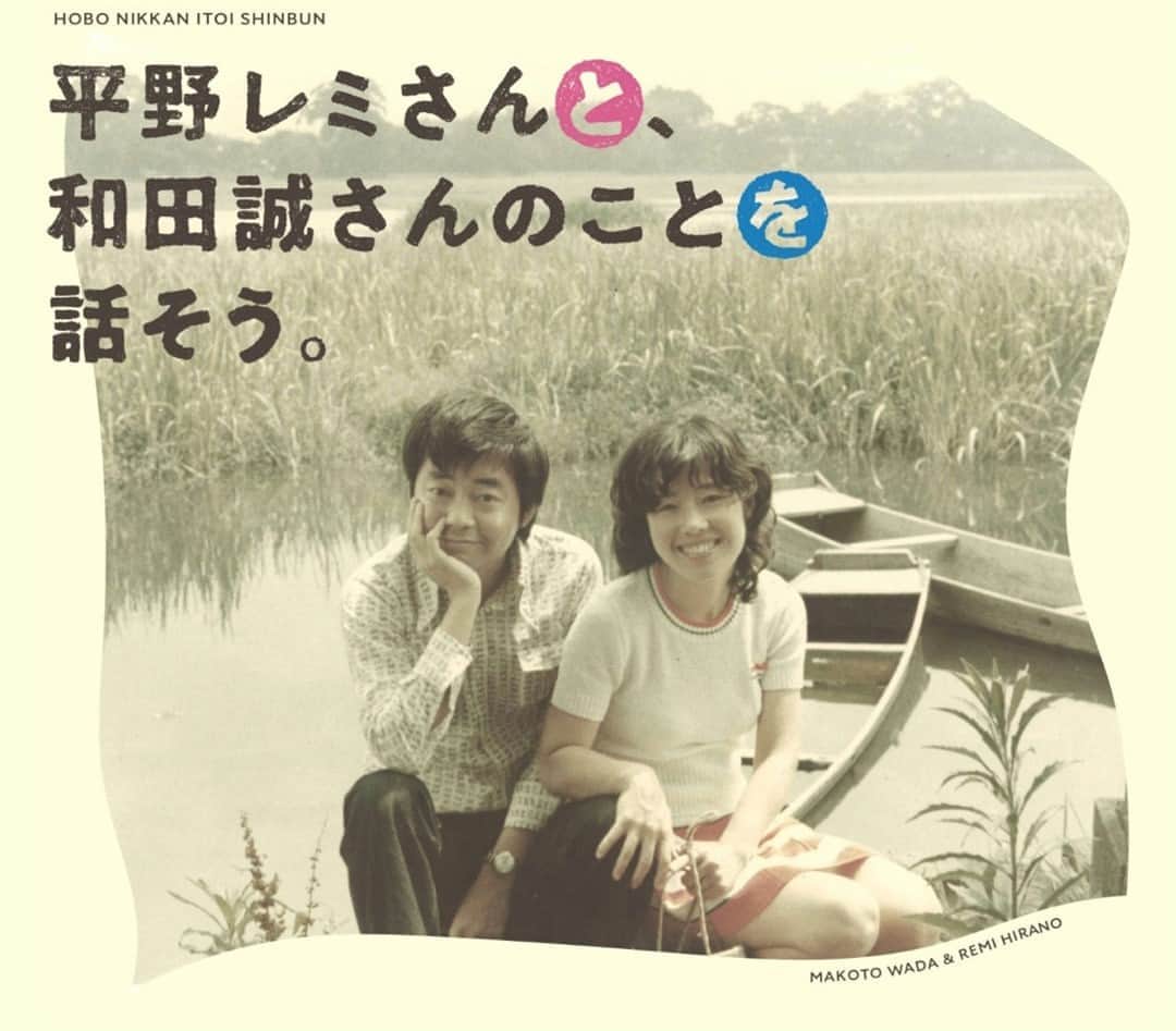 ほぼ日刊イトイ新聞さんのインスタグラム写真 - (ほぼ日刊イトイ新聞Instagram)「【平野レミさんと和田誠さんのことを話そう。】⠀ 和田誠さんが昨年10月に逝去されました。⠀ しかし、ご家族をはじめまわりのみなさんは⠀ 思い出を大きく語ることをしませんでした。⠀ 偉大な仕事を数多くのこし、⠀ 感謝している人が山ほどいるのに、⠀ みんなを大袈裟にさせない「和田さん」って⠀ いったいどんな人だったの？　⠀ たっぷり話したいと思います。⠀ 平野レミさんといっしょに、和田誠さんのことを。⠀ @hobonichi1101 のリンクより⠀ どうぞお楽しみください。⠀ https://www.1101.com/talk_about_mrwada/2020-09-01.html #対談 #和田誠 さん #平野レミ さん⠀ #糸井重里 ⠀ #ほぼ日 #ほぼ日刊イトイ新聞 ⠀ #ほぼ日のよみもの」9月1日 20時30分 - hobonichi1101