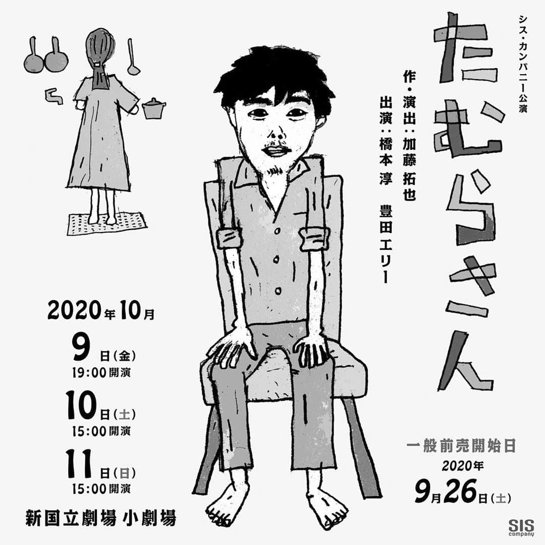 橋本淳のインスタグラム：「. 【出演情報】  シス・カンパニー公演 『たむらさん』  2020年10月9日(金)〜11日(日) @ 新国立劇場小劇場  〈作・演出〉 加藤拓也 〈出演〉 橋本淳　豊田エリー . siscompany.com/tamurasan/ . . 来月の舞台情報が出ました。 シスカンパニーさんの舞台、 ずっと憧れていた場に、 加藤拓也と豊田エリーという 心強い仲間と共に乗り込みます。 楽しみにしていてください。 . それでは、、、 膨大なセリフ量と格闘しなくては。。 . . . #シスカンパニー #たむらさん #加藤拓也 #橋本淳 #豊田エリー」