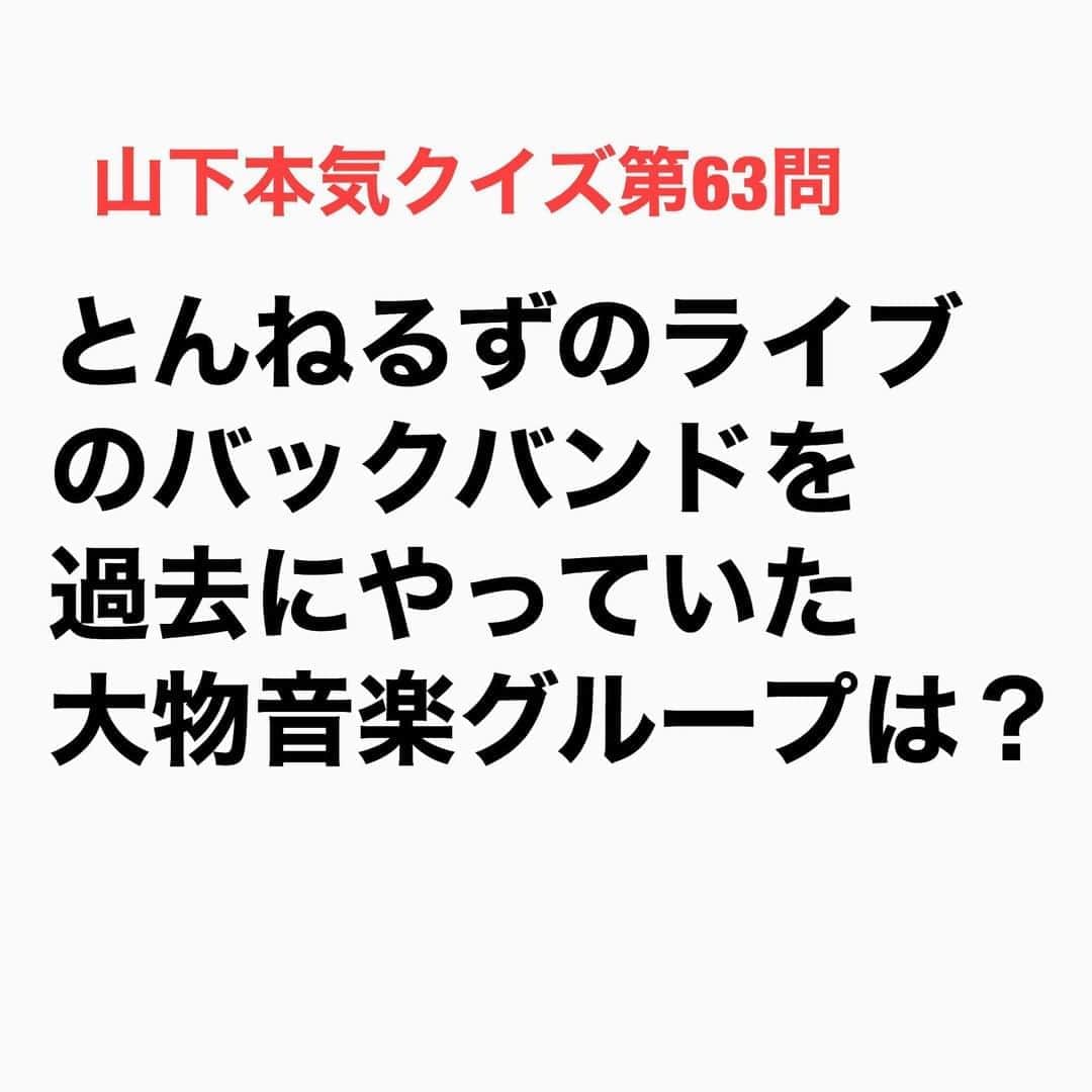 山下しげのりのインスタグラム：「#山下本気クイズ 第63問　詳細はこちら→　ドリカムの中村正人さんは85年から３年間、とんねるずのライブのバックバンドでベースをやっていました。その頃に吉田美和さんも中村さんから「とんねるずのステージは凄く楽しくて勉強になるからコーラスをやってみろ」と誘われ、とんねるずのバックコーラスを務めました。 #お笑いクイズ　#100問目にスペシャル　#とんねるず　#ドリカム　#中村正人　#吉田美和　#クイズ　#豆知識　#芸人　#お笑い　#お笑い好きな人と繋がりたい　#お笑い芸人　#誤りがあればご指摘ください　#雑学　#インタビューマン山下」