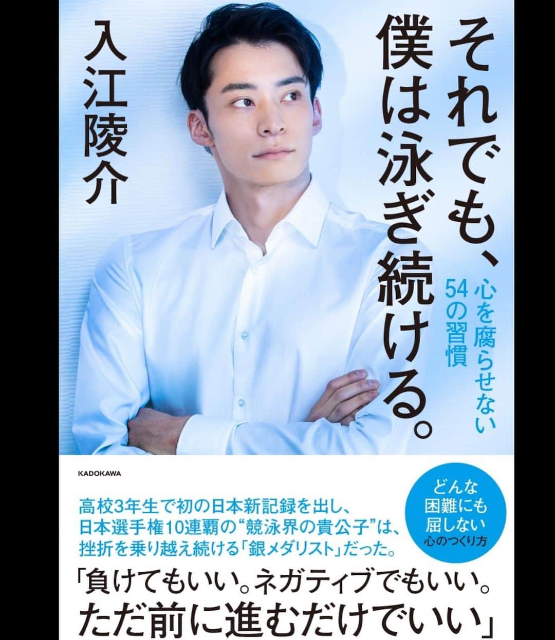 のインスタグラム：「この度…本が出版されることになりました！！  これまでの30年間 挫折、困難、心が腐りそうな事が沢山ありました。これまでの経験、乗り越えてきた自分なりの考え、習慣を一冊の本として出版させて頂きます。  本日より予約開始！ URLはプロフィールより  店頭発売は9/18日〜 よろしくお願いします！！！  それでも、僕は泳ぎ続ける。  入江陵介  #出版 #それでも僕は泳ぎ続ける #心を腐らせない54の習慣 #入江陵介 #swimming #book #9月18日」