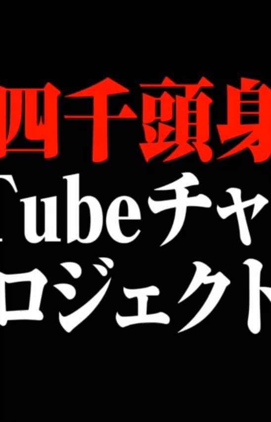 横田のインスタグラム：「#GoziU #Yontube #四千頭身」
