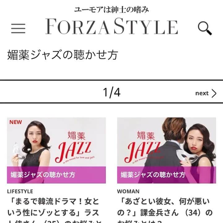 RIKAPEPEのインスタグラム：「私事で恐縮ですが、5年に渡り講談社FORZA STYLE様で連載させていただいてます『媚薬ジャズの聴かせ方』が、今回で最終回となりました。今までお付き合い頂き、ありがとうございました。 ・ 皆様からお悩みも沢山お寄せいただき、コメント等も毎回励みになりました。感謝しております。 ・ 2018年からは、酒井恵理さん @sakaisalie にイラストで参加もいただき、コラムを彩っていただきました🌹ありがとうございます。 ・ 媚薬ジャズはラストとなりますが、このご時世で大変な中、有り難い事にFORZA STYLE様で新連載をスタートさせていただく事になりました✍️📄今後も皆様のお愉しみタイムになれますよう、精進してまいります。 ・ ちょっぴり寂しくなりますが、暫しの間、涙をかくしてお別れです。今までお付き合いいただきまして、本当に有難うございました。 ・ それでは、さよならの向こう側でお会いできますと幸いです。艶ュー😭  RIKAPEPE  @forzastylecom  @sakaisalie  @rikapepe   #講談社 #forzastyle  #forzastylecom  #媚薬ジャズ  #酒井恵理 #rikapepe  【過去の連載は、プロフィールにURLでリンクさせていただきました】」