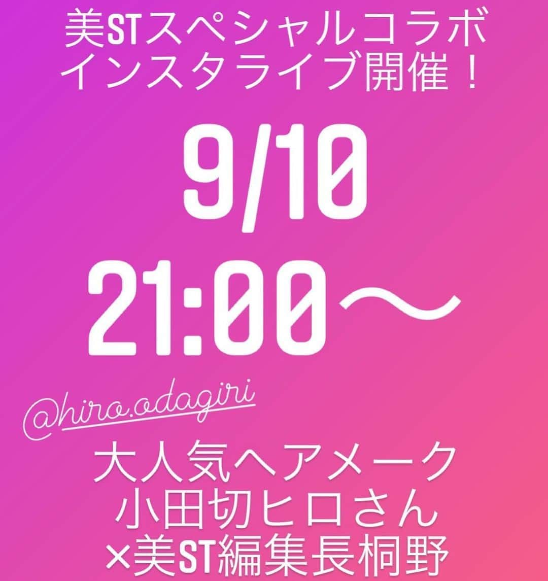 美ST編集部さんのインスタグラム写真 - (美ST編集部Instagram)「【9/10の21時〜‼️スペシャルコラボインスタライブ開催】 スペシャルゲストをお招きする美STのコラボインスタライブ✨ 今回は、誌面でも大人気のヘアメークアップアーティスト、小田切ヒロさん @hiro.odagiri ×美ST編集長・桐野 @kiripink18 のスペシャルトークです😆 9/10(木)の21時〜開催いたします🤗 . 今回お話いただくのは、「美しい40代でいるための7か条」。 メークからマインド、日々の過ごし方など、あらゆる面からヒロさんにお話いただきます！ そんな40代になるには！？のオススメ秋新作コスメも登場します💄 . また、インスタライブ中に小田切ヒロさんに答えていただきたい質問も大募集！ ヘアメークにまつわる悩みはもちろんですが、人間関係や人生のお悩みなどなんでもOK🙆‍♀️ヒロさんにズバッと切っていただけるまたとないチャンスです、たくさんお待ちしています😊 ストーリーズの質問記入か、コメント欄、DMまでお寄せください🤲 . #美ST編集部 #美ST #美スト #美STWEB #美容 #インスタライブ #小田切ヒロ #hiroodagiri #美魔女 #アラフォー美容 #アラフォーメーク #スペシャルトーク #人生相談 #お悩み相談室 . ================ 美容雑誌『美ST』編集部公式Instagramアカウントです！撮影の裏側や、最新コスメ・美容情報、最新号のお知らせなどを配信中。ぜひフォローしてくださいね。 ================」9月1日 20時59分 - be_story_official