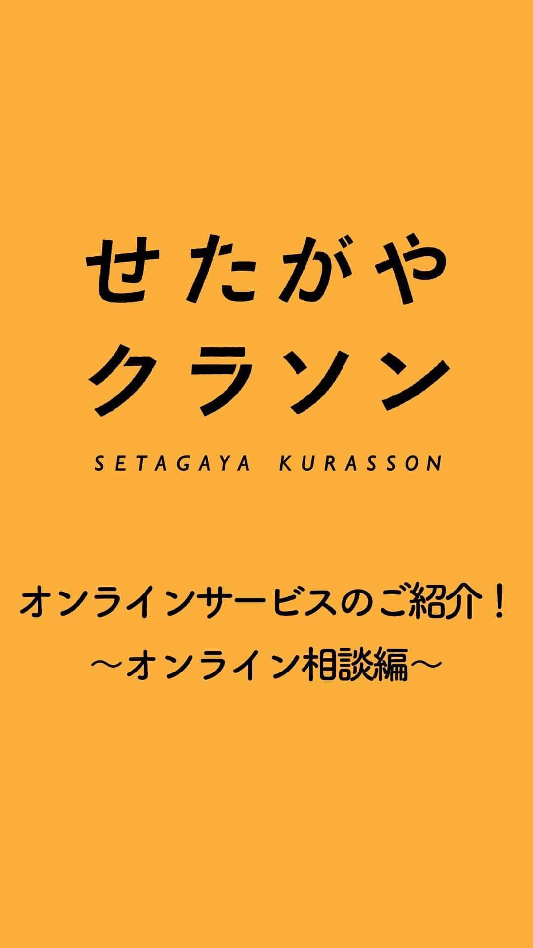 せたがやクラソンのインスタグラム：「初のIGTV企画！ これからせたがやクラソンのオンラインサービスを3回にわたってご紹介していきます。 せたがやクラソンのオンラインサービス「オンライン相談」「オンライン内見」「オンライン契約」の3つ。 本日はオンライン相談をご紹介していきたいと思います！  ▼そのほかのお部屋はプロフィールのリンクから﻿ @setagayakurasson﻿ ___________________________________________________________________﻿ ﻿ 「オンラインでお部屋探し」スタートしました！ ご相談お待ちしております。 ﻿ ﻿https://setagayakurasson.com/online _____________________________________________________________________﻿ ﻿ #せたがやクラソン #せたがやンソン #賃貸 #お部屋探し #オンラインお部屋探し #引っ越し #内見 #部屋 #ワンルーム #ひとり暮らし #ふたり暮らし #好きな街 #暮らしを楽しむ #キッチン #家具 #世田谷 #賃貸インテリア #リノベーション #コンシェルジュ #世田谷のお部屋探し  #京王線 #八幡山 #駅近 #デザイナーズマンション #大人のインテリア #昼と夜 #バルコニーのある暮らし  #賃貸暮らし #暮らしを楽しむ #生活」