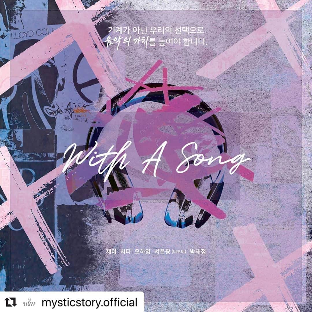 Brown Eyed Girlsのインスタグラム：「#Repost @mysticstory.official with @make_repost ・・・ [Notice] 문화체육관광부, 한국콘텐츠진흥원, (사)대한가수협회가 함께하고 #김이나 #제아 #박재정 이 참여한 🌼 2020 건전한 음원 유통 캠페인송🎼 'With A Song' 발매🎶  ☑️ 각 음원 사이트를 통해 지금 바로 확인하세요!  🎤The new song 'With A Song' is out. Listen and watch now!  #문화체육관광부 #한국콘텐츠진흥원 #대한가수협회 #오하영 #서은광 #비투비 #치타」