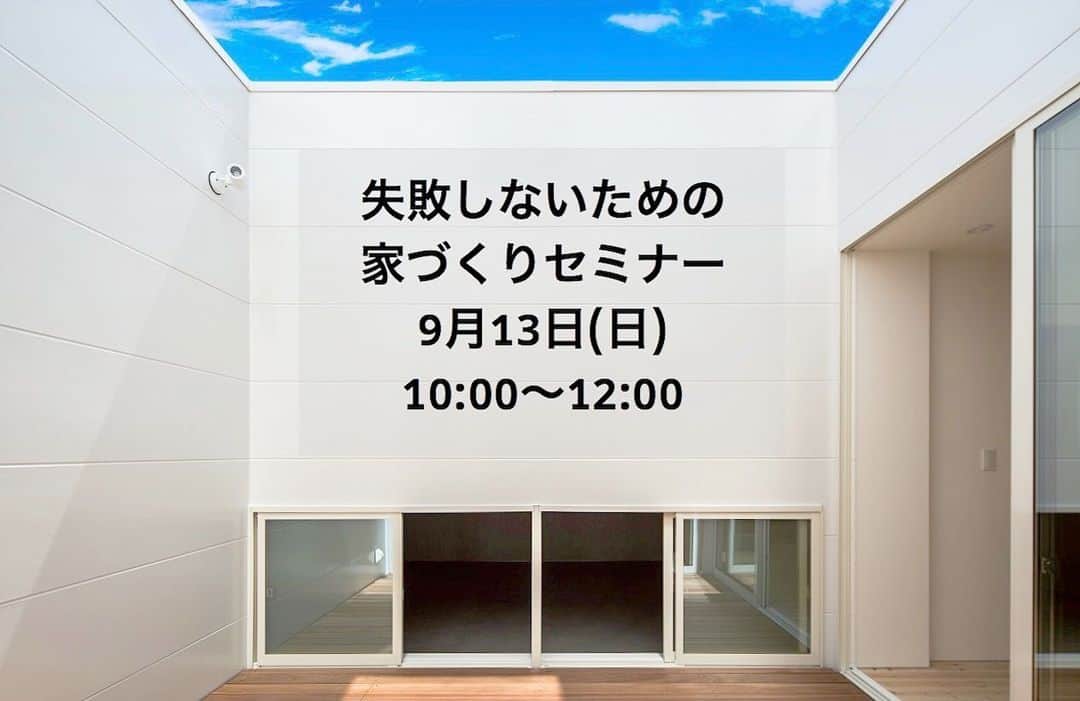 シティハウス産業株式会社のインスタグラム：「■□失敗しないための家づくりセミナー開催□■ * 9月13日（日） 10時～12時 限定5組様(残り3組) 無料 * 七尾サンライフプラザ第12会議室 * * 「一生に一度の家だから、後悔したくない」 そう考える人も多いと思います。  家づくりで大事なものの一つに資金計画があります。  今回の家づくりセミナーでは資金計画を踏まえて、家づくりをする前に知っておいてほしい事をご紹介します。  ご興味のある方は是非この機会にお越しくださいませ☺️  誠に勝手ながら、以下に該当される方はお申し込みをご遠慮下さいます様、お願い致します。  ・すでにご建築された方 ・他社で建築中（ご契約をされた）の方 ・七尾市、中能登町、羽咋市以外での建築をご検討中の方 * * 今回のセミナーは予約制になります。 参加を希望される方は DM、もしくは0767532133までご連絡ください。 皆様のご参加お待ちしております😊 * ※キッズコーナーをご用意しておりますのでお子様と一緒にご参加頂けます。」