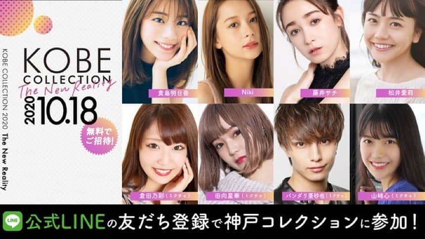 神戸コレクションのインスタグラム：「✨✨✨✨ #神戸コレクション 無料ご招待 ✨✨✨✨✨✨✨✨✨✨  10/18オンラインで開催の #神コレ 👠 LINEのお友達追加で どこにいてもスマホから参加可能！！  プレゼントキャンペーンも始まるよ🎁  お友達登録はこちらから🥳🥳 https://lin.ee/naCVuZQ」