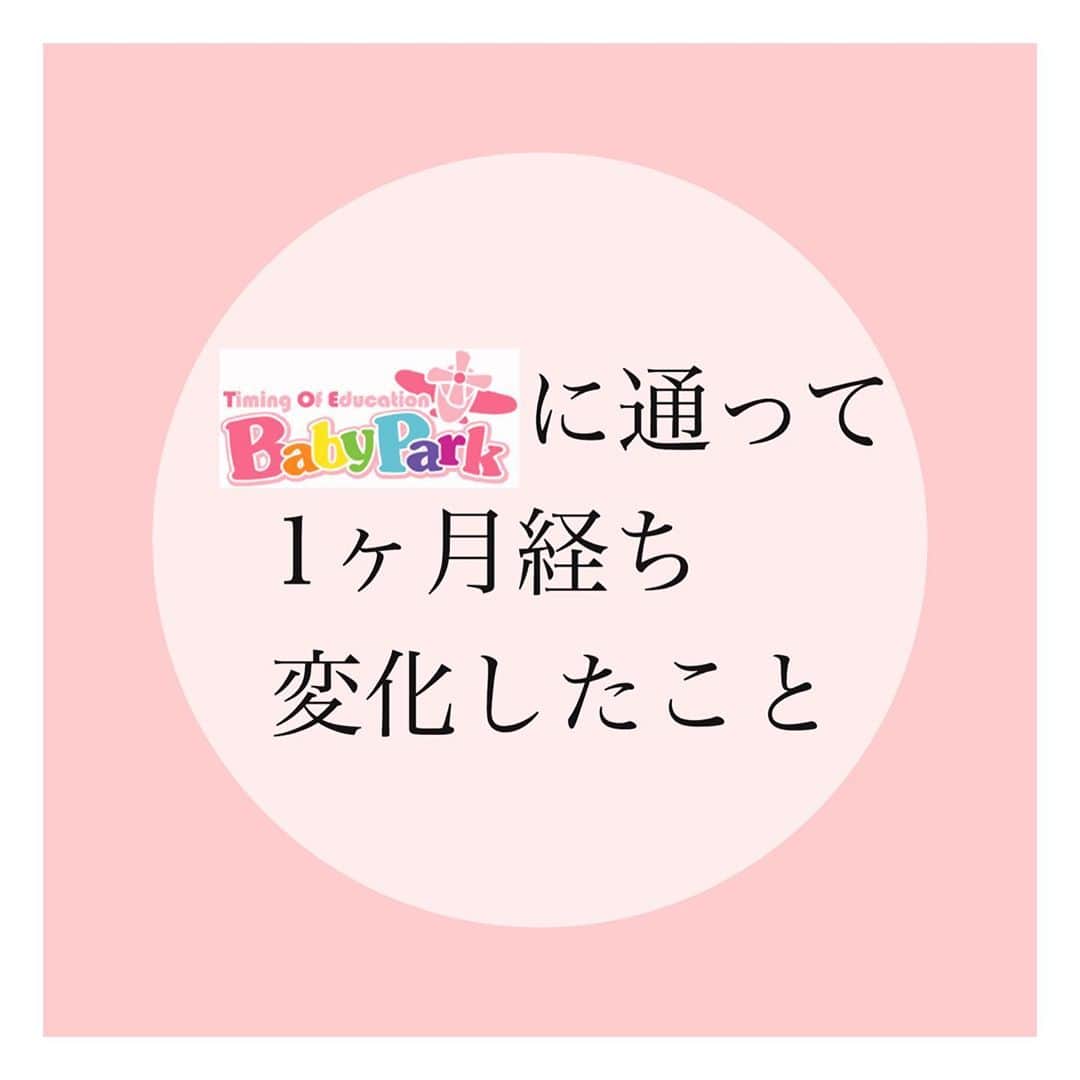 mamamizu.32のインスタグラム：「幼児教室に通った理由とその後﻿ ﻿ ﻿ ﻿ ﻿ ８月は色々と体験に通っていましたが、﻿ 7月下旬からついにベビーパークスタート﻿ しました！！﻿ ﻿ ﻿ ベビーパークについて、﻿ @chika__life_ さんが色々とわかりやすく﻿ まとめてくださっていて、﻿ その他の記事も色々と参考にしてます❤︎﻿ ﻿ ﻿ わたしが選んだ理由は３つ！！！﻿ ﻿ ﻿ ①授業内容が豊富で飽きない﻿ ﻿ 大体どこも椅子に座って、椅子から離れたら﻿ 座ってーって言われてひたすら﻿ フラッシュカードみたり本読んだり﻿ ちょっとしたワークやって歌聞いてーって﻿ 感じなんだけどベビーパークは違う😳✨﻿ ﻿ 1時間のレッスンの中でやることは﻿ リトミック、運動、手遊び、制作系﻿ フラッシュカード、そろばん、英語﻿ 運筆、絵探しなどのゲーム多数、﻿ マザーリング(子供について学ぶ、育児ノウハウ)﻿ などなど充実しすぎて飽きる前に次が来るから﻿ ずーっとワクワクして1時間受けられる魅力！﻿ ﻿ ベビーパークでは教室よりお家が1番の教室？と﻿ 考えてるのでお家でできるＥＱをあげる﻿ あれこれを教えてくれます！！❤︎﻿ ﻿ ﻿ ②先生がとにかくいい﻿ 色々幼児教室いったけど、その子の個性に﻿ 合わせて対応してるくれるところが、﻿ ベビパしかなかった！！！﻿ 他のところはイヤイヤーってしてる子には﻿ 教材配らなかったり、今日機嫌悪いねー﻿ みたいな問いかけだったのに対して﻿ ベビパは、じゃあこうしてみようか！って﻿ 個人にあわせて対応してくれる女神様😭❤️﻿ イチお母様としても尊敬してやまない﻿ 素晴らしい先生たちばかり！！！﻿ ﻿ ﻿ ﻿ ③ベビパの教育理念が素晴らしすぎ﻿ 詳しくはホームページで、なんですが﻿ 適期教育(モンテの考え方でもこれある)﻿ でしっかりと向き合ってくれるところ﻿ そしてまず、心の教育(ＥＱ)だよねという﻿ ところからお母さんの教育をしてくれて﻿ それから健康(食育など)指導や、﻿ 運動、知能を高めるベビパの教育で﻿ 子供の可能性引き出そうよー！っていう﻿ 未来が明るく親子で成長できる教室﻿です！ ﻿ ﻿ ﻿ 通って変わったことは、﻿ 集中力UP！！！﻿ 指先や手が使えるように！！﻿ 脳にバンバンいい刺激はいるので﻿ 表現力も言葉も増えたところ！﻿ そして私の意識が色々かわって﻿ 叱らない育児を毎日意識できているところ❤︎﻿ ﻿ ﻿ １か月でこれだけガラリと意識かわればもう﻿ 十分なんだけど、一応お引越しするまで﻿ 通い続ける予定です❤︎３歳までに脳はほぼ﻿ 完成するので、３歳までは続けたいです🙌🏻﻿ ﻿ ﻿ ﻿ ﻿ ﻿ 今後は家で取り組んでること、﻿ 前はこうしてうまくいかなかったけど﻿ こうやったら育児がスムーズになった！﻿ という変化もUPしていきたいと思います❣️﻿ ﻿ ﻿ ﻿ ﻿ ﻿ #幼児教室 #babypark  #ベビーパーク #適期教育 #モンテッソーリ教育」