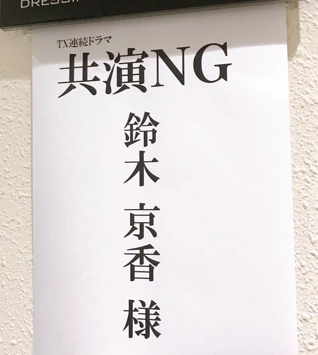 鈴木京香さんのインスタグラム写真 - (鈴木京香Instagram)「事務所スタッフです。﻿ 本日新作ドラマが発表になりました。﻿ 『未解決の女』に引き続き、﻿ 『共演NG』も宜しくお願いします。﻿ ﻿ #helloseptember﻿ #共演NG﻿ #中井貴一﻿ #秋元康﻿ #大根仁﻿ #テレビ東京﻿ #鈴木京香﻿ ﻿ #事務所スタッフ」9月1日 14時13分 - kyokasuzuki_official