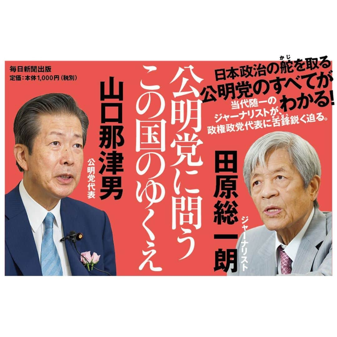 公明党さんのインスタグラム写真 - (公明党Instagram)「📖『公明党に問う この国のゆくえ』が発刊❗️﻿ ﻿ 9月12日に毎日新聞出版より発売されます。﻿ ﻿ 当代随一のジャーナリストである田原総一朗氏が、﻿ 公明党・山口代表に舌鋒鋭く迫ります。﻿ ﻿ 事前の予約はコチラから﻿ https://amzn.to/34FnGmu﻿ ﻿ ＜本書の内容＞﻿ ・公明党とはどのような政党か﻿ ・自公連立20年﻿ ・新型コロナウイルス感染症対策﻿ ・憲法改正、安保法制、外交政策﻿ ・社会保障政策﻿ ・公明党が目指す日本﻿ ﻿ 集団的自衛権は憲法違反か、﻿ 一律10万円給付決定までの舞台裏、﻿ 国際協力がコロナ収束のカギを握るなど﻿ 「公明党のすべてがわかる」内容になっています🤲﻿ ﻿ #公明党﻿ #小さな声を聴く力﻿ #山口なつお﻿ #田原総一朗 #KOMEITO﻿ #自公連立﻿ #新型コロナ﻿ #憲法改正﻿ #安保法制﻿ #集団的自衛権﻿ #社会保障﻿ #一律10万円﻿」9月1日 15時00分 - komei.jp