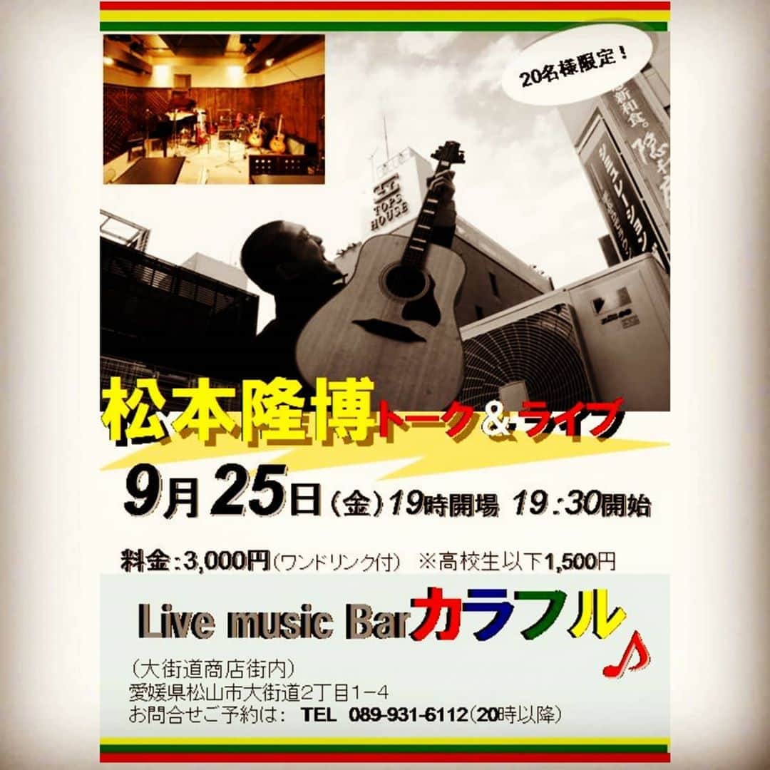 松本隆博のインスタグラム：「。 またまたLive開催決まりました！ 嬉しいです(/ω＼*) 三密対策で、、限定20名様のみ！ スペシャルLiveです♪ お早めのご予約お願いします！  松本隆博ワールドの絆ライブを ぜひお楽しみ下さい！  シェア希望。  ----------------- 松本隆博トーク＆ライブ 9月25日（金） 19時開場 19時30分 開始 料金：3,000円(ワンドリンク付) ※高校生以下1,500円  場所: Live music Barカラフル （大街道商店街内） 愛媛県松山市大街道2丁目1-4 ヴィスコンティ大街道6F  お問合せご予約は： TEL 089-931-6112  （20時以降）」