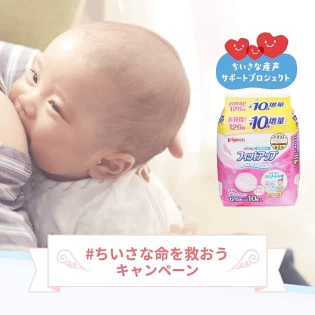 ピジョンさんのインスタグラム写真 - (ピジョンInstagram)「【母乳バンクを一緒に応援してください🍀#ちいさな命を救おう キャンペーン】本日9月1日にピジョン本社に日本で2番目となる「日本橋母乳バンク」を開設しました。その様子をいち早く皆さんにご紹介します💕（2枚目の画像です）。  ところで#母乳バンク とは？と思われた方多いと思います。 母乳バンクとは、その名からなんとなく想像される通り「ドナーミルク」と呼ばれる母乳を必要な赤ちゃんに対して提供する施設なんです。  体重1,500g未満で生まれた小さな赤ちゃん、早産で生まれた赤ちゃん。 この小さな赤ちゃんたちは、様々な機能が未熟で、様々な病気にかかるリスクを抱えています。  そんな小さな赤ちゃんにとって、母乳とは、単なる栄養ということだけではなく、感染症や、腸の病気から身を守るための、薬のように大切なものです。  ただ、ママの体調が悪い、まだ十分な量の母乳が出ないなど。 自身のママから母乳を得られないこともあります。  そんな時に、寄付された母乳を処理した「ドナーミルク」を赤ちゃんに提供すること(※)ができるのが「母乳バンク」という施設です。 ※ドナーミルクの使用可否は医師の判断に基づきます。  母乳バンクの活動を応援するため、ピジョンは母乳バンク協会のゴールドスポンサーとなり、「日本橋母乳バンク」の開設を全面サポート！  その活動の一環として、本日より、 ♥ご購入いただいた母乳パッド対象商品1個につき、10円を「一般社団法人 日本母乳バンク協会」に寄付♥  という活動を開始します❕ 寄付活動は、皆さんのお力もお借りして行うキャンペーンになります。  題して「#ちいさな命を救おう キャンペーン」  まず皆さんお馴染みの「母乳パッド　フィットアップ」。 このピジョンのフィットアップを店頭やネット通販などでご購入いただくと、1個につき10円を母乳バンク協会にピジョンから寄付させていただきます。  （寄付金額は、キャンペーン期間中にピジョンから出荷した対象商品数量に準じます。）  集まった寄付金は、赤ちゃんに安全なドナーミルクを提供するため、母乳の低温殺菌や細菌検査、ドナーミルクの発送などの費用に充てられます✨  またそれ以外にも、ピジョン公式オンラインショップ限定で、対象商品をご購入いただくと、母乳バンクへの寄付に加え✜  ご参加いただいた方に「ちいさな産声サポートプロジェクト」オリジナル缶バッジマグネット（非売品）を1点プレゼント🎁  公式オンラインショップでは、母乳パッドだけでなく、先日ご紹介したリニューアル商品「母乳フリーザーパック」も対象になります💕  小さな命を皆さんと一緒にサポートする活動。 1人でも多くの小さな赤ちゃんの命を守るお手伝いができるよう続けていきたいと思います。  ※#ちいさな命を救おう キャンペーンの詳細はプロフィールのハイライトにある「#ちいさな命を救おう」のURLからご覧ください。 ---------- #赤ちゃん #ベビー #母乳 #母乳育児 #授乳 #授乳中 #母乳パッド #母乳パッドフィットアップ #フィットアップ #搾乳 #母乳保存 #母乳フリーザーパック#母乳保存バック#母乳バンク #日本橋乳バンク#日本橋母乳バンク#日本母乳バンク協会 #ちいさな産声サポートプロジェクト #ピジョン」9月1日 21時17分 - pigeon_official.jp