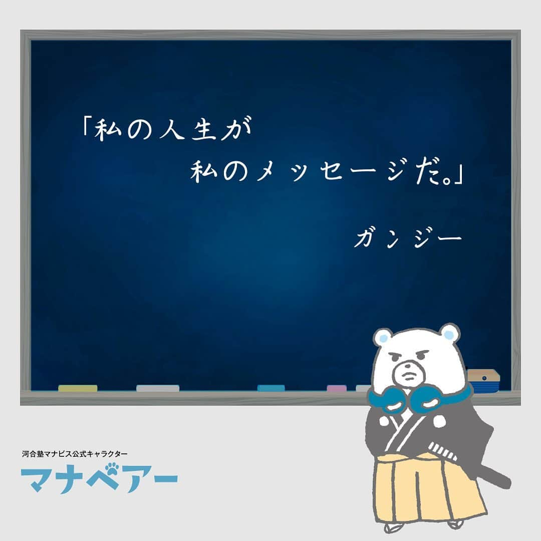 【公式】河合塾マナビスさんのインスタグラム写真 - (【公式】河合塾マナビスInstagram)「. 「私の人生が私のメッセージだ。」 ガンジー  みなさんが黙々と努力している姿は どんな言葉よりも雄弁です。  夢を叶えるための みなさんの想いを ぜひ行動で示してくださいね！  #河合塾 #マナビス #河合塾マナビス #マナグラム #勉強垢さんと一緒に頑張りたい #勉強記録 #努力は必ず報われる #がんばりますがんばろうね #勉強垢サント繋ガリタイ #勉強頑張る #勉強法 #高1勉強垢 #高2勉強垢 #高3勉強垢 #スタディープランナー #頑張れ受験生 #第一志望合格し隊 #受験生勉強垢 #目指せ努力型の天才 #努力は裏切らない #努力型の天才になる #勉強垢さんと頑張りたい #勉強勉強 #志望校合格 #ほっと一息 #偉人の名言 #ガンジー #インド」9月1日 16時00分 - manavis_kj