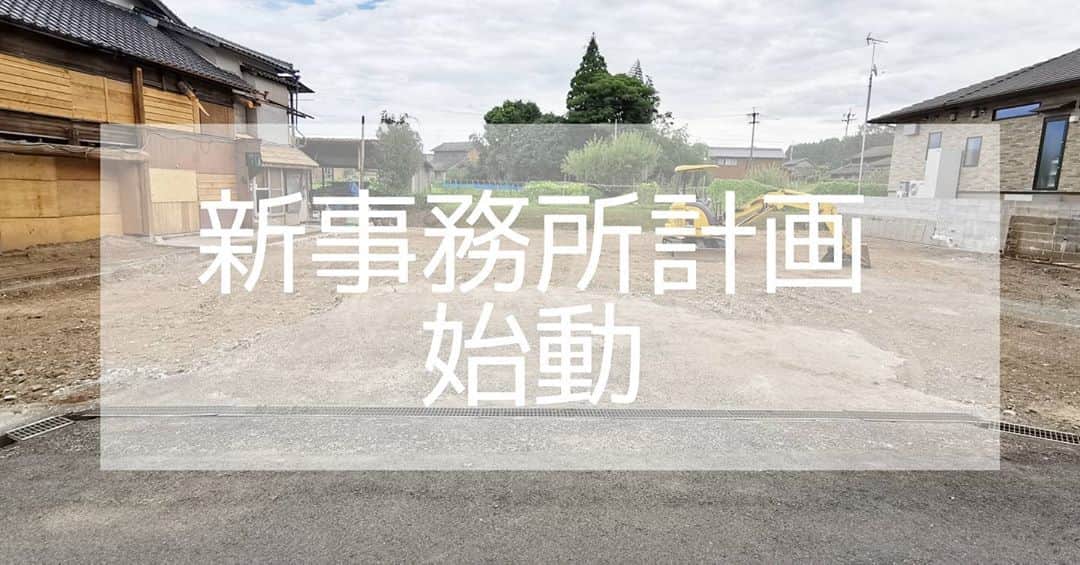 有限会社 稲葉製材住宅のインスタグラム：「以前掲載しておりました、製材所の解体状況。 無事終了し更地になりました✨ この更地の活用方法は… 新事務所を建築します❗ 広々とした打合せスペースで 打合せが楽しみな空間になるよう造っていきます🙉 年内完成予定です！ お楽しみに🙌🙌🙌  #家づくり #マイホーム #暮らしやすい家 #使いやすい家 #丁寧な家づくり #庭のある暮らし #家具と暮らす #居心地のいい家 #暮らし #楽しい暮らし #ナチュラル #高性能住宅 #工務店 #新築 #リフォーム #リノベーション #注文住宅 #熊本 #玉名 #山鹿 #稲葉製材住宅 #イナバ  家族の未来、地球の未来を考えた家づくり 施工対応エリア 玉名、山鹿、荒尾、熊本市 県北メイン」