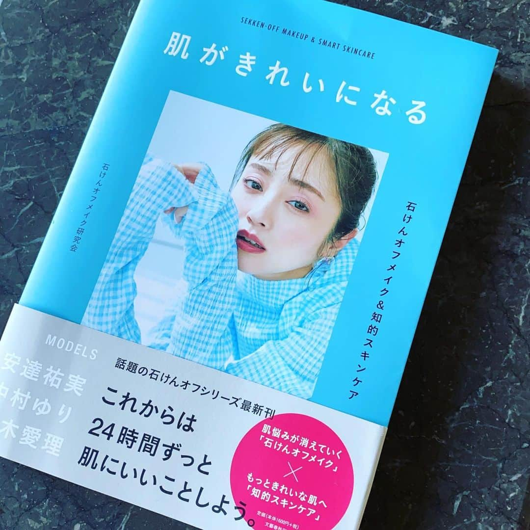 尾川ひふみのインスタグラム：「安達祐実さんが表紙の石けんオフメイク研究会・著 『肌がきれいになるー石けんオフメイク＆知的スキンケア』にエトヴォスの商品が掲載されています。 私のインタビューもあります、もし良ければご覧下さい。 #石けんオフメイク #知的スキンケア #etvos #エトヴォス #石けんオフコスメ #安達祐実 #美容本 #クレンジング不要 #クレンジングフリー #ミネラルコスメ #ミネラルファンデーション #石けんで落とせるコスメ #石けんでオフ #石けんで落とせる」