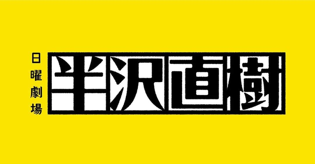 半沢直樹さんのインスタグラム写真 - (半沢直樹Instagram)「9月6日（日）に予定していた日曜劇場「半沢直樹」第8話の放送ですが、急遽、翌週の9月13日（日）に遅らせていただくことになりました。 これに伴いまして、9月6日（日）は「半沢直樹」のキャスト・スタッフが一丸となって、１時間の生放送をお届けします。 #半沢直樹 #tbs」9月1日 17時49分 - hanzawa_naoki_tbs