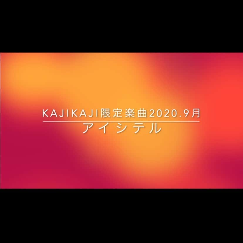 梶有紀子さんのインスタグラム写真 - (梶有紀子Instagram)「. 梶有紀子 Official Web Fan Club KAJIKAJI NEWS📰 . 【会員限定新曲 9月号】‪アイシテル UPしました🎧🎤🎶 . 今月の楽曲を紹介します。 . ”アイシテル”という楽曲名です。 . 当たり前の様にそこにあった日常と言うものが、身近でなくなってしまっていることもあると思います。 . そんな中でも変わらない愛と言うものに着目し、普段言いにくいコトバでも、ストレートに伝えられる時間、瞬間、シュチュエーションというものを大切にできたら素敵だな。と思って書きました。 . 恋人、だけでなく、もっと大きな意味での。 近くにいてくれる人たちへの愛を描いています。 . メロディについてもしっかりサビの部分で心に入ってくることを意識し、A→B→サビへの盛り上がり、をストレートに表現してみました！梶有紀子的にもあまりないメロかなぁと思うので聞いて頂きたい。 . アレンジは松本京介氏 @k.matsumoto216 です。いつも有り難うございます。 あったかいギターと情景の浮かぶ世界観に仕上げていただきました。 . 今月も最新曲UP✌️ KAJIKAJIだけで聴くことができます🎧✨ . 今月12日も楽しみにしていてほしい音源をお届けします🙌 . この機会に是非join！して下さいね✨ https://camp-fire.jp/projects/view/118457 . #新曲 #新曲公開 #NEWsong #アイシテル #iloveyou #聴いてね . . . #stayhome #梶有紀子 #yukikokaji #シンガーソングライター #弾き語り #ギター弾き語り #ミュージシャン #ギター女子 #switch #jpop #music #singer #songwriter #instamusic」9月1日 18時48分 - kajiyukiko1112