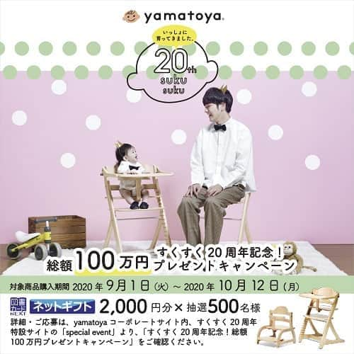 yamatoya(ベビー・キッズ家具の大和屋) さんのインスタグラム写真 - (yamatoya(ベビー・キッズ家具の大和屋) Instagram)「【すくすく20周年記念！総額100万円プレゼントキャンペーン！】 お客さまの声を取り入れ、暮らしや親子のコミュニケーションをより快適にできるようモデルチェンジを重ねてきたyamatoyaのベビーチェア「すくすくチェア」シリーズが販売を開始して今年で20周年を迎えました! . それを記念して、期間中に対象のすくすくチェアをご購入いただき、ご応募いただいた方の中から抽選で500名様に、「図書カードNEXT」ネットギフト2000円分をプレゼントいたします！ . 【対象商品】 すくすくチェアプラス すくすくチェアスリムプラス すくすくローチェア ※色は全色対象です。ガード付、テーブル付どちらのモデルでもご応募可能です。 . 【対象購入期間】 2020年9月1日(火)～10月12日(月) . 【応募締め切り】 2020年9月1日(火)～10月31日(土)まで . 【応募方法】 ①日付と店舗、購入商品がわかる「レシート写真」と商品の「保証書または品質表示の写真」をご用意 ※ネットでのご購入でレシートがなくても上記内容がわかるご注文確認メールの写真などでもOKです！ . ②応募フォームに入力 すくすく20周年特設サイト内の「special event」から 「すくすく20周年記念！総額100万円プレゼントキャンペーン」応募フォームにアクセスし、必要事項をご入力ください。 ※応募にはメールアドレスが必要です。 . ③応募受付完了メールと、メルマガ登録完了メールの2つの受信の確認して応募完了！ ご応募いただいた後、弊社にて直営オンラインショップShop yamatoyaのメルマガ登録を⾏います。 そのメルマガ登録完了メールをもって、ご応募受付完了とさせていただきます。 ※予め、info@shopyamatoya-jp.com、sukusuku@yamatoya-jp.comからのメールの受け取りが出来るように設定してください。 . 【当選発表】 抽選の上、11月下旬までに当選者の方へ「図書カードNEXT ネットギフト」QRコードのURLを記載したメールを送信いたします。 . 詳細は、すくすく20周年特設サイト内「special event」の「すくすく20周年記念！総額100万円プレゼントキャンペーン」の応募フォームをご確認ください！ https://www.yamatoya-jp.com/sukusuku20th/  ※プロフィールのホームページURLから、すくすく20周年特設サイトにアクセスできます！ . またスタッフブログには「こんな時は！？」などのお答えを含め、詳しく応募方法を解説しています。ぜひこちらもご覧くださいね。 ※ホームページ内のスタッフブログよりアクセス！ . みなさまのご応募お待ちしています！ . #すくすくチェア　#すくすく20周年　#すくすく　#sukusuku #すくすくチェアプラス　#すくすくチェアスリムプラス　#すくすくローチェア　#ベビーチェア　#離乳食　#お食事　#幼児食 #子ども椅子 #0才 #1才 #2才 #3才 #保育園 #幼稚園 #小学生 #キャンペーン #フォトキャンペーン #20周年 #ハタチ #ママカメラ #子どもの成長 #赤ちゃん #子育て #子ども #yamatoya #大和屋」9月1日 18時56分 - yamatoya_official