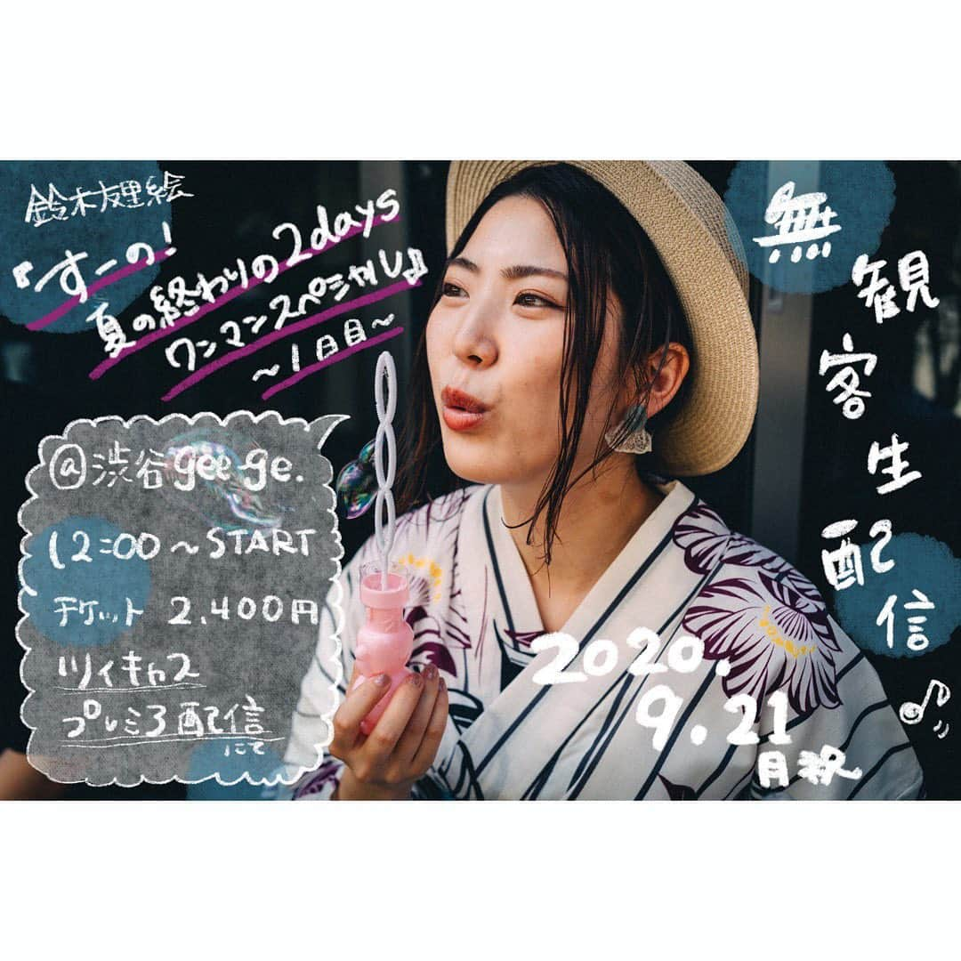 鈴木友里絵さんのインスタグラム写真 - (鈴木友里絵Instagram)「【ワンマン2days🌴1日目】. 1日目は無観客配信にて行います！ ピアノ清野さんとの二人編成！！ . . . . 9/21(月祝) 渋谷gee-ge.10周年記念 無観客配信ワンマン 鈴木友里絵編 『すーの！夏の終わりの2daysワンマンスペシャル～1日目～』 場所：渋谷gee-ge. (無観客配信のためお客様の入場不可) 時間：12:00配信開始 料金：配信チケット2400円 出演：鈴木友里絵/清野雄翔(pf.)(@kiyosanpo22 ) . [配信チケット購入URL］ https://twitcasting.tv/shibuyageege/shopcart/23170 (こちら鈴木友里絵HPからでも飛べます) . . . #夏 #浴衣 #鈴木友里絵 #ワンマンライブ」9月1日 19時16分 - yuriedesuuuuu