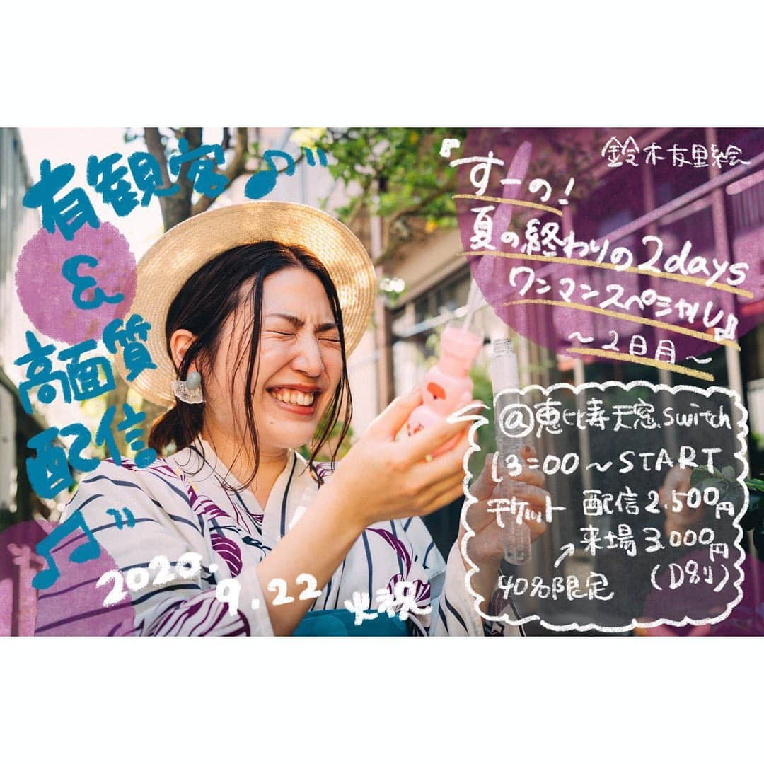 鈴木友里絵のインスタグラム：「【ワンマン2days🍹2日目】. 2日目は、会場にお客様も入れての有観客配信ライブ！！ コロナウイルス対策のため、ご来場チケットは限定40枚です。 1日目に引き続きピアノ清野さんと、パーカッションでかんちゃんと共に三人でお届けします！！ . . . . 9/22（火祝） 有観客配信ワンマン 『すーの！夏の終わりの2daysワンマンスペシャル～2日目～』 場所：恵比寿天窓.swich （配信チケットの方はご自身のお好きな場所からご参加ください） 時間：12:30開場/13:00開演＆配信開始 料金：配信2500円/来場3000円＋ドリンク（40名限定） 出演：鈴木友里絵/pf.清野雄翔(@kiyosanpo22 )/perc.菅野可奈子(@kyanako421 ) 配信映像：千(@10q00 ) . ［来場チケット予約］ https://t.livepocket.jp/e/ulx3z ※今回コロナウイルス対策のため、こちらの予約ページに一貫してお申し込み頂くことになっております。 . ［配信チケット］ https://ja.twitcasting.tv/ebisu_switch/shopcart/23337 . . URLは鈴木友里絵HPからでも飛べます！ . . . #夏 #浴衣 #鈴木友里絵  #ワンマンライブ」