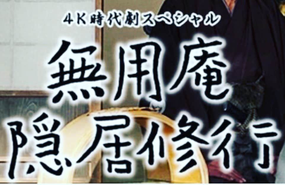 夏木マリさんのインスタグラム写真 - (夏木マリInstagram)「今、友人から連絡が... 只今OA中〜  シリーズ一挙放送！ 22日の新作に向かって毎週火曜日この時間です。  #無用庵隠居修行 #BS朝日 #4K時代劇スペシャル #水谷豊 #ナレーション #毎週火曜日 #20時から #原作 #海老沢泰久 #NATSUKIROCK #夏木マリ @mari_natsuki」9月1日 21時29分 - mari_natsuki