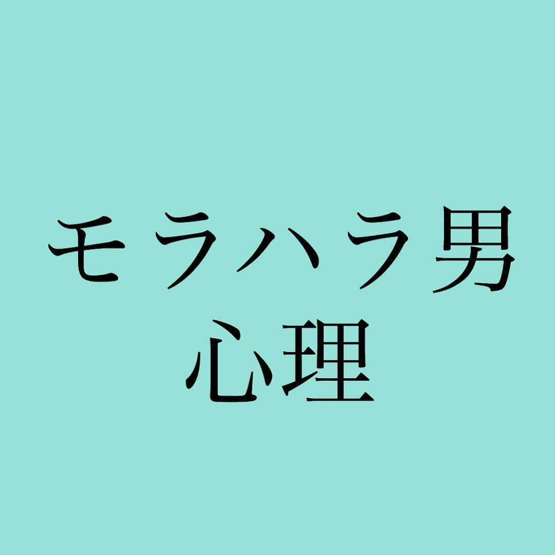 神崎メリさんのインスタグラム写真 - (神崎メリInstagram)「・﻿ ・﻿ ・﻿ 【モラハラ男の心理】﻿ ﻿ モラハラする男性は、﻿ 自分に自信がない。﻿ ﻿ 男性(人間)は誰しも﻿ 多かれ少なかれ、﻿ ﻿ 『ひとかどの人間になりたい』﻿ 『スゴイ奴だと一目置かれたい』﻿ ﻿ そういう気持ちがある。﻿ ﻿ ﻿ すごい俺(理想)と﻿ 等身大の俺(現実)の﻿ ﻿ ギャップの間で、﻿ 劣等感にさいなまれている。﻿ ﻿ ﻿ 劣等感を﻿ バネにすることもできず、﻿ ﻿ 「ま、人生そんなもんか😙」﻿ ﻿ といい意味で﻿ 諦めるもこもできず、﻿ ﻿ ﻿ 女性に支配欲を向け、﻿ 服従させることで﻿ ﻿ 手っ取り早く﻿ 成功者気分を﻿ 味わおうとする。﻿ ﻿ ﻿ そのためには、﻿ 自分の言いなりに﻿ なるよう﻿ ﻿ 女性の見た目、人格、人生、﻿ ﻿ すべてを否定し﻿ 心を破壊しようとする。﻿ ﻿ ﻿ しかし、﻿ 女性が言いなりに﻿ なったところで、﻿ ﻿ 満たされることは﻿ 永遠にない。﻿ ﻿ ﻿ 人は誰かの役に﻿ 立つことで満たされる。﻿ ﻿ ﻿ 人を攻撃して﻿ 上に立ったところで、﻿ ﻿ 何も満たされず、﻿ より虚しくなるだけ。﻿ ﻿ ﻿ そして自分の顔色を伺い、﻿ 媚びへつらう﻿ パートナーを見て、﻿ ﻿ イライラし、﻿ 攻撃性が高まっていく。﻿ ﻿ ﻿ 彼らはパートナーへの愛がない。﻿ 自己愛だけ。﻿ ﻿ ﻿ 支配欲を満たす道具として、﻿ パートナーを利用するだけ。﻿ ﻿ ﻿ 思い通りにならなかったら、﻿ 手すら挙げることもある。﻿ ﻿ 言葉の暴力や、﻿ 徹底的に冷徹非道になり、﻿ ﻿ 相手を精神的に追い込んで﻿ ﻿ 思い通りに﻿ 動かそうとする。﻿ ﻿ ﻿ いま貴女が﻿ モラハラ気質の男性といるなら、﻿ 一刻も早く離れた方がいい。﻿ ﻿ 人生を台無しにされるまえに。﻿ ﻿ ﻿ また男性を﻿ 子供扱いして、﻿ ﻿ トコトン甘やかして﻿ プロオカンになると、﻿ ﻿ モラハラっぽく﻿ 育ててしまうこともある。﻿ ﻿ ﻿ 尽くすことは、﻿ 相手が自己有用感を﻿ 感じる機会を奪うこと。﻿ ﻿ それも頭に入れておいて欲しい。﻿ ﻿ (自己有用感、﻿ 誰かの為に役立つことで満たされる)﻿ ﻿ ﻿ 優しい人ほど、﻿ こういう男性に﻿ 捕まってしまうよ。﻿ ﻿ ﻿ 貴女の優しさが﻿ 利用されませんように。﻿ ﻿ 貴女の心の美しさ﻿ 守り抜いて欲しい。﻿ ﻿ ﻿ 愛は利用じゃない、﻿ ﻿ 愛は思いやりあうこと、﻿ ﻿ 支えあうこと、﻿ ﻿ 笑いあうことなんだ。﻿ ﻿ 男と女、お互いにね。﻿ ﻿ ﻿ #勇気を出して﻿ #離れて欲しい﻿ #自分の人生を﻿ #大切にして欲しい﻿ #相手の嘘の涙に﻿ #惑わされないで欲しい﻿ #その人は﻿ #貴女じゃなくていいの﻿ #ストレスの﻿ #矛先になる女なら﻿ #誰でもいいの﻿ #早く離れよう﻿ #応援しているよ❗️﻿ ﻿ ﻿ #神崎メリ　#メス力　#めすりょく﻿ #モラハラ　#モラ男　#おクズ様﻿ #恋愛　#カップル　#夫婦﻿ #婚約　#婚活　#デートコーデ﻿ #女子会　#ウエディング　#自己肯定感﻿ #男のトリセツ﻿ ﻿ ﻿」9月1日 22時27分 - meri_tn