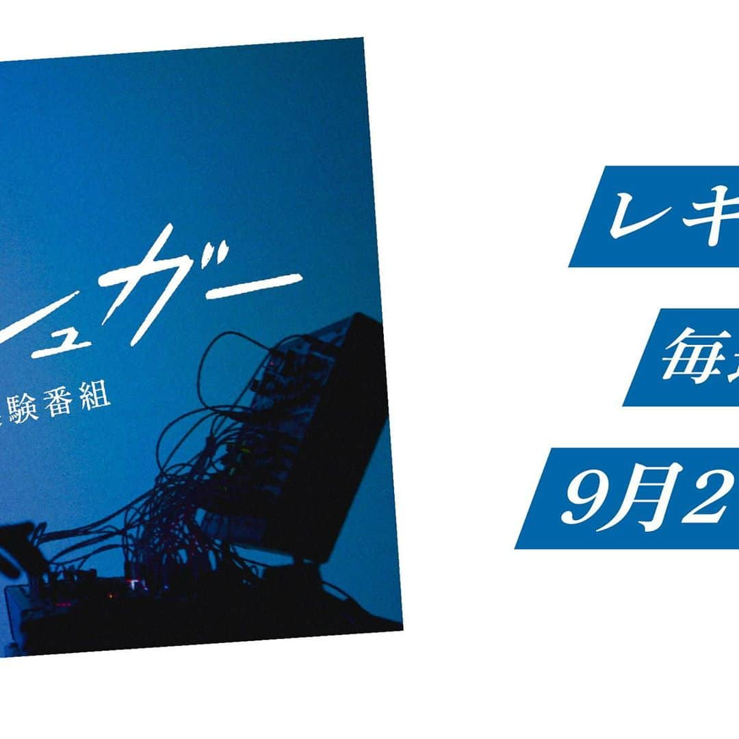 サカナクションさんのインスタグラム写真 - (サカナクションInstagram)「様々な実験を通じて「新時代の音楽の楽しみ方」をお届けするサカナクションの音楽実験番組「シュガー＆シュガー」。  9月29日(火)から、満を持して、NHK Eテレでの毎週22:50〜のレギュラー放送がスタート！  サカナクションのスタッフが番組クリエイティブに関わる出演者・スタッフを紹介するアカウントが開設されました。 @sugarandsugar_tv  #シュガシュガ」9月1日 23時21分 - sakanaction_jp