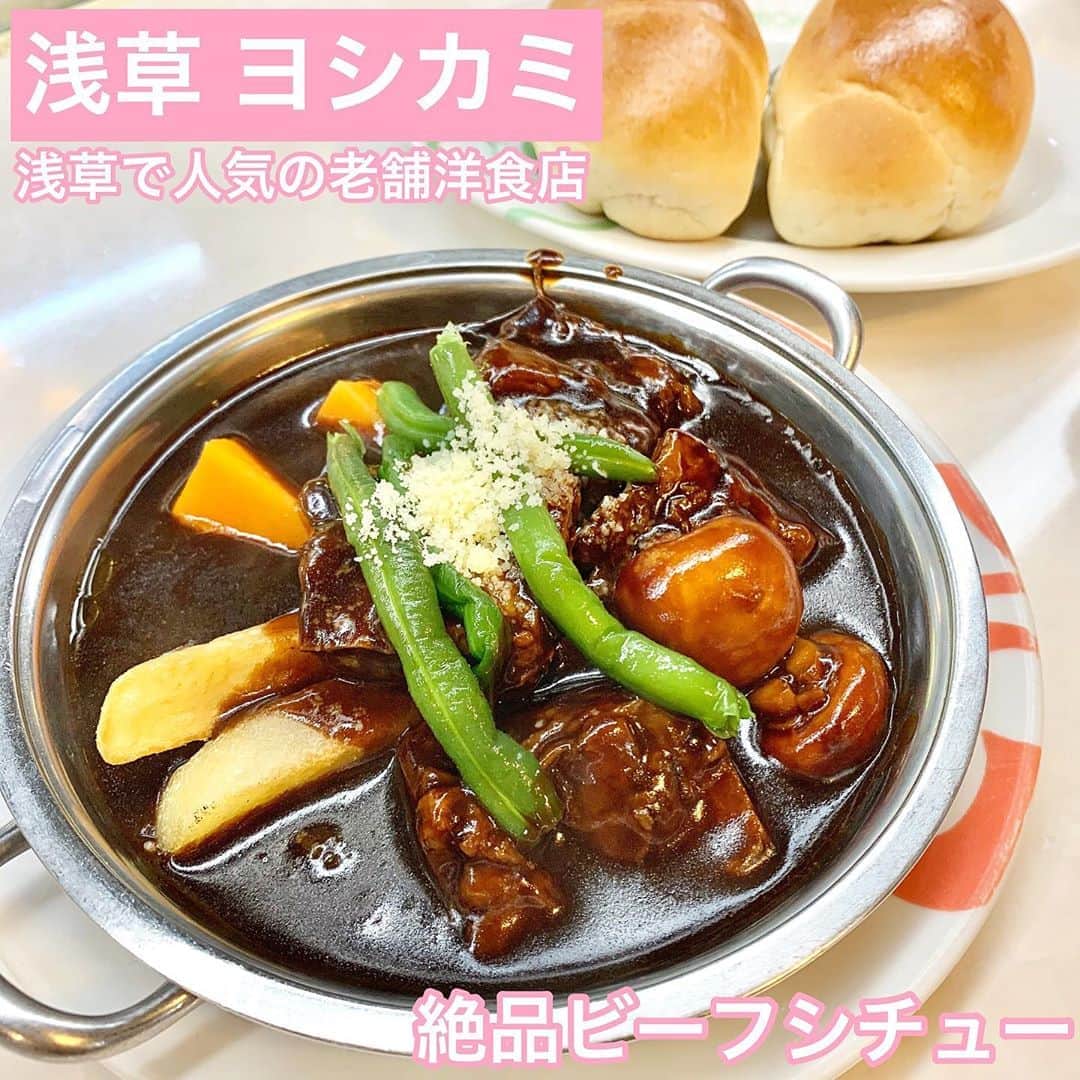 のインスタグラム：「【浅草❤️グルメ🍴💕】 ヨシカミの絶品ビーフシチュー😆✨ . ずっと気になってた洋食ヨシカミへ🙋‍♀️ ここのビーフシチューが凄く気になっててこの前行ってきました🧸💗 . もう濃厚すぎてびっくりした😂❤️❤️美味しすぎた🤲‼️💕 お肉も肉厚なのにホロホロに柔らかくて最高🥩✨ . ナポリタンも頼んだんだけどそれもまた美味しくて☺️✨ 昔ながらのって感じだった～🧚 美味しかったからまた行きたいし他のメニューも凄く気になる🥺🎀 . #浅草グルメ #グルメ好きな人と繋がりたい #グルメスタグラム #飯スタグラム #浅草 #ヨシカミ #浅草ヨシカミ #ビーフシチュー #ナポリタン #浅草ビーフシチュー #浅草老舗 #老舗の味 #洋食 #洋食屋 #昔懐かしいナポリタン #行列のできる店」