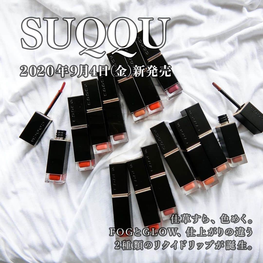 のインスタグラム：「✨2020年9月4日発売✨ SUQQUから2つの質感のリクイド リップが登場😌💗 . ふんわり霧がさす｢フォグ｣。 ふわっと軽やかなマット質感。 ☑️SUQQU コンフォート リップ フルイド フォグ 新色7色 各5,000円(税抜) . やわらかな輝きが差す｢グロウ｣。 しっとりした艶感で、華美過ぎない輝きを演出。 ☑️SUQQU コンフォート リップ フルイド グロウ 新色7色 各5,000円(税抜) . 仕草すら、色めく。 FOGとGLOW、仕上がりの違う2種類のリクイドリップ、ぜひチェックしてみてくださいね❤️ . #suqqu #スック #コンフォートリップフルイド #コンフォートリップフルイドグロウ #コンフォートリップフルイドフォグ #リクイドリップ #スックリップ #新作リップ #新作コスメ #スウォッチ #全色スウォッチ #コスメ好きさんと繋がりたい #コスメ好きな人と繋がりたい #コスメマニア」