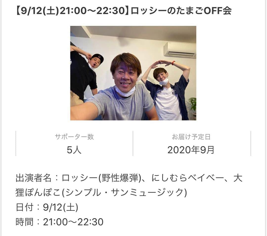 ロッシーさんのインスタグラム写真 - (ロッシーInstagram)「【9/12(土)21:00～22:30】ロッシーのたまごOFF会  出演者名：ロッシー(野性爆弾)、にしむらベイベー、大狸ぽんぽこ(シンプル・サンミュージック) 日付：9/12(土) 時間：21:00～22:30  5000円  シルクハット　にて！  https://silkhat.yoshimoto.co.jp/projects/1885  まで！  で YouTubeロッシーのたまこ　は、こちら！  ↓チャンネル登録お願いします！ https://www.youtube.com/channel/UCy3eFyWff3JHVs_Xh4PzCLA #ロッシーのたまご #野性爆弾 #ロッシー #より。 #ロシ写真  #OFF会 #にしむらベイベー #大狸ぽんぽこ (サンミュージック)」9月2日 15時47分 - yaseibakudan_rossy