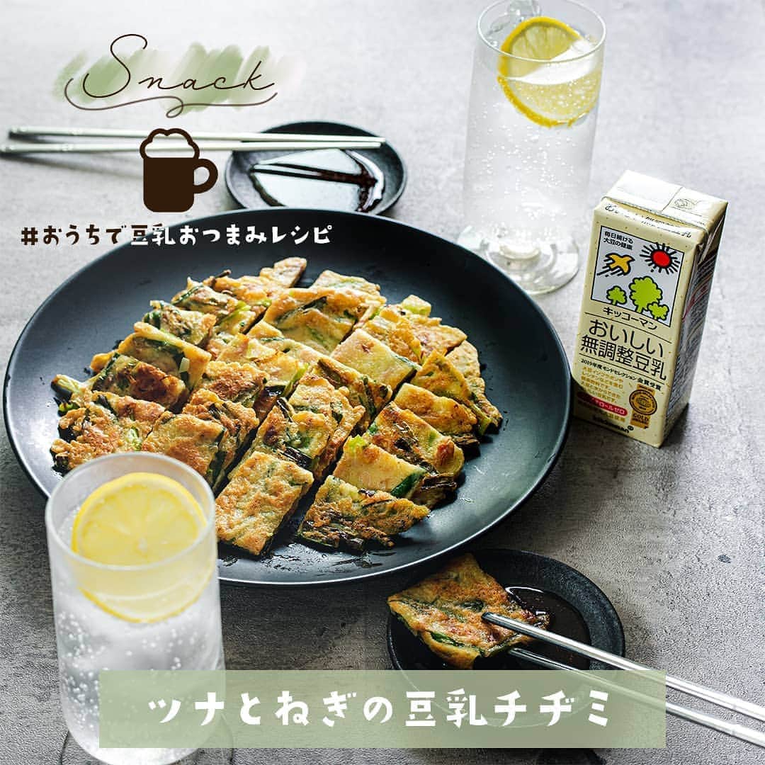 キッコーマン 朝の豆乳習慣キャンペーン公式さんのインスタグラム写真 - (キッコーマン 朝の豆乳習慣キャンペーン公式Instagram)「すぐに作ってすぐに食べたい！⁣ そんな時にさっと焼いておいしく食べられるのが韓国風お好み焼きのチヂミ😋⁣ 手軽に作れてボリューミーなおうち呑みの救世主でありながら、家族みんなでも楽しめるレシピです👌⁣ ⁣ このレシピを作ってみたら #おうちで豆乳おつまみレシピ でぜひ投稿してください📷⁣ ⁣ 現在Twitterでは、「 おうちで豆乳アレンジレシピ キャンペーン 」を9月25日まで開催中✨⁣ 公式アカウントをフォローして、該当ツイートから作ってみたいレシピを選んで投稿すると200mlの調製豆乳と無調整豆乳1箱ずつセットで当たる！⁣ ⁣ ●ツナとねぎの豆乳チヂミ⁣ ⁣ 材料　15㎝ 2枚分 (2人分)⁣ 無調整豆乳　100ml⁣ チヂミ粉　50g⁣ 細ねぎ　1/2束分⁣ ツナ缶　1缶⁣ ごま油　適量⁣ ⁣ ＜たれ＞	⁣ すし酢　小さじ2⁣ 白だし　小さじ1⁣ 一味唐辛子　少々⁣ ﻿⁣ 作り方﻿⁣ ①細ねぎは2cm幅に切り、ツナ缶は油をきっておく。⁣ ②ボウルにチヂミ粉と豆乳を入れ、なめらかになるまで混ぜたら、①を加えてさっと混ぜる。⁣ ③フライパンにごま油を熱し、②の半量を焼く。片面が焼けたら裏返し、両面が焼けたら皿にとり、同様にもう1枚も焼く。⁣ ④たれの材料を混ぜ、チヂミに添える。⁣ ※ごま油は多めに入れて揚げ焼きにすると、より表面がカリッと焼けておいしくなります。⁣ ⁣ #キッコーマン #キッコーマン豆乳 #豆乳 #soymilk #豆乳lover #豆乳部員 #豆乳男子 #豆乳女子 #豆乳飲む人と繋がりたい #イソフラボン #豆乳レシピ #おうちで豆乳アレンジレシピ #おうち時間 #おうちカフェ #おうちごはん #クッキングラム #夏レシピ #豆乳アレンジレシピ #ツナ #ごま油 #韓国料理 #おつまみ #アジアンフード #チヂミ #宅のみ #家のみ #おうち居酒屋」9月2日 15時00分 - kikkoman_tounyu