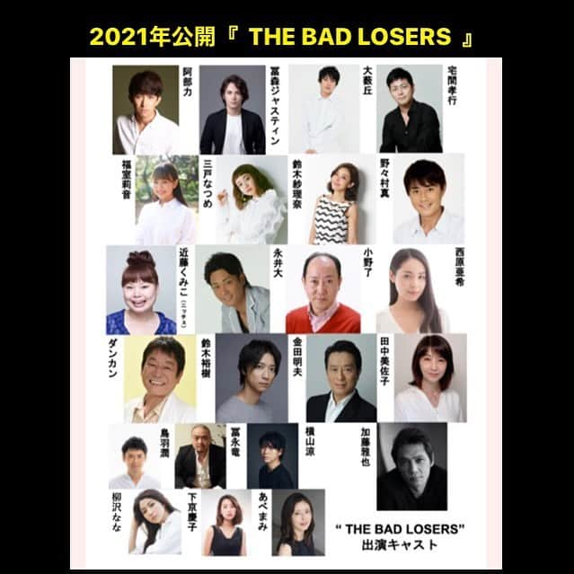 柳沢ななのインスタグラム：「『THE  BAD  LOSERS』絶賛撮影中！！2021年YouTubeより配信予定。コロナのなか生き抜く負け犬たちの物語です。乞うご期待！#THEBADLOSERS  http://www.plusa-theater.com/stage/4068/  #Repost @thebadlosers with @make_repost ・・・ 「#THEBADLOSERS（ザ・バッドルーザーズ）」早速、自主制作とは思えない豪華なキャストを一挙に発表いたします！  #阿部力 #冨森ジャスティン #大薮丘 #宅間孝行 #福室莉音 #三戸なつめ #鈴木紗理奈 #野々村真 #近藤くみこ #永井大 #小野了 #西原亜希 #石倉三郎 #ダンカン #鈴木裕樹 #金田明夫 #田中美佐子 #加藤雅也    #柳沢なな #下京慶子 #鳥羽潤 #冨永竜 #若林元太 #横山涼 #天野麻菜 #六川裕史 #あべまみ #山口森広」