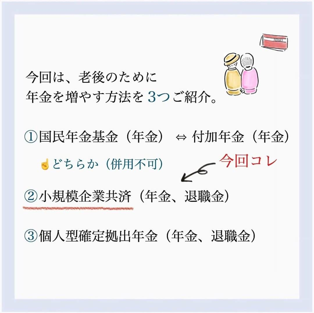 家計診断士さんのインスタグラム写真 - (家計診断士Instagram)「個人事業主の方③ 【 #個人事業主の貯め方】  個人事業主の方は  納税額スケジュールを把握しつつ きちんと節税しながら 老後費用も貯めていかなくてはいけません。  今回は、 年金を増やす方法  基本的な3つ  ①国民年金基金（年金） ⇔ 付加年金（  ②小規模企業共済（年金、退職金） ☝️今回ココ  ③個人型確定拠出年金（年金、退職金）  自分で、仕事やーめた！ ってならなければ全額戻ってきます。  しない理由は、逆に何？って感じ🐒🌟  もちろん！ 生活防衛費も 貯めておかなくてはいけませんが それは、家計から貯めるもの👛  小規模企業共済は 会社員でいうと退職金や年金部分  ですので、 会社で貯めて、控除されるもの。  仕事の経費と 家計は、しっかり分けておかなくてはいけません。  iDeCo併用できるので 同時進行で貯めていけるとベスト💴  iDeCoより、 増えはしないかもしませんが リスクも少ないです✨  我が家の優先順位は 小規模企業共済＞iDeCo  なので 小規模を先にMAXにしてから iDeCoの額をMAXに上げました。  年に一度 掛け金を変更できますよ😉  アナログすぎて 何かと手続きに手間はかかりますが オススメです🌱  #小規模企業共済 #自営業の妻  #個人事業主 #個人事業主女子  #お金の貯め方 #じぶん年金 #老後費用 #老後費用の貯め方 #年金を増やす #豊かな暮らし #貯まる女子の毎日の習慣  #貯まる暮らし  #貯まる家計 #フリーランス #貯金体質 #幸せな使い方 #家計管理  #家計診断 #ライフプラン #保険を売らないfp #家計相談 #ファイナンシャルプランナー #やりくり上手  #家計診断士_おかね #教育費の貯め方  #子育て世帯 #共働き夫婦の家計簿」9月2日 7時00分 - kakeishindanshi_official