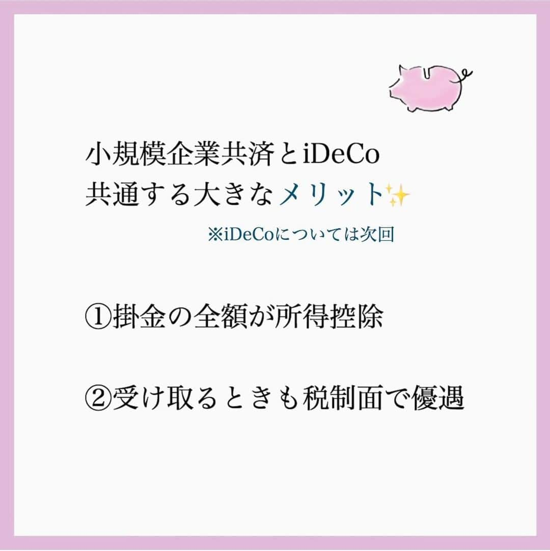 家計診断士さんのインスタグラム写真 - (家計診断士Instagram)「個人事業主の方③ 【 #個人事業主の貯め方】  個人事業主の方は  納税額スケジュールを把握しつつ きちんと節税しながら 老後費用も貯めていかなくてはいけません。  今回は、 年金を増やす方法  基本的な3つ  ①国民年金基金（年金） ⇔ 付加年金（  ②小規模企業共済（年金、退職金） ☝️今回ココ  ③個人型確定拠出年金（年金、退職金）  自分で、仕事やーめた！ ってならなければ全額戻ってきます。  しない理由は、逆に何？って感じ🐒🌟  もちろん！ 生活防衛費も 貯めておかなくてはいけませんが それは、家計から貯めるもの👛  小規模企業共済は 会社員でいうと退職金や年金部分  ですので、 会社で貯めて、控除されるもの。  仕事の経費と 家計は、しっかり分けておかなくてはいけません。  iDeCo併用できるので 同時進行で貯めていけるとベスト💴  iDeCoより、 増えはしないかもしませんが リスクも少ないです✨  我が家の優先順位は 小規模企業共済＞iDeCo  なので 小規模を先にMAXにしてから iDeCoの額をMAXに上げました。  年に一度 掛け金を変更できますよ😉  アナログすぎて 何かと手続きに手間はかかりますが オススメです🌱  #小規模企業共済 #自営業の妻  #個人事業主 #個人事業主女子  #お金の貯め方 #じぶん年金 #老後費用 #老後費用の貯め方 #年金を増やす #豊かな暮らし #貯まる女子の毎日の習慣  #貯まる暮らし  #貯まる家計 #フリーランス #貯金体質 #幸せな使い方 #家計管理  #家計診断 #ライフプラン #保険を売らないfp #家計相談 #ファイナンシャルプランナー #やりくり上手  #家計診断士_おかね #教育費の貯め方  #子育て世帯 #共働き夫婦の家計簿」9月2日 7時00分 - kakeishindanshi_official