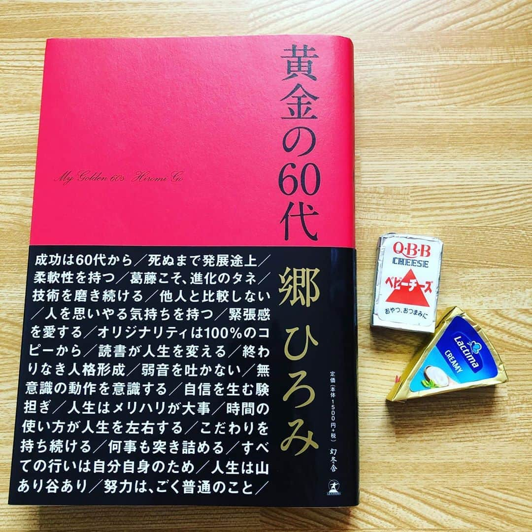 Megumiさんのインスタグラム写真 - (MegumiInstagram)「#黄金の60代 を読んで📖 改めて #チーズ の効能に注目👀 影響されて #チーズを食べる🧀 といっても どこでもゲットできる普通の #チーズ ですがw」9月2日 10時06分 - paix2megumi