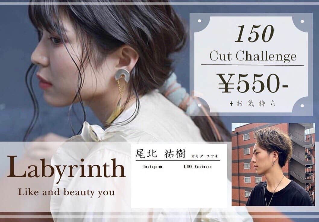 西尾 隆介 Labyrinthさんのインスタグラム写真 - (西尾 隆介 LabyrinthInstagram)「ここで告知しようか、迷ったんですが、 labyrinth心斎橋店の21歳イケメン風wの若手の @labyrinth_yuuki  デビューに向けて9月から 2ヶ月150名に挑戦してます。  あくまで店のカリキュラムとかで決まってる訳では無くて、 焚き付けたまわりも居たのですが、 本人が将来を見据えて、決定して挑戦を決めました。  なので、次の対象スタッフがこれに挑戦するのか、しないのか、 本当に必要なのか？とか賛否わかれると思いますが、正直そんな事は、どうでも良いです。  ただ、この挑戦の為に、社内もですが、 社外の様々か方が応援してくれてます。 実際に、かなりの人数を集客してくださってます。ありがとうございます。  それは、彼の人間性で、可能性だと思いますし、  僕自身、独立して8年、 人を育て切れた事がありません。 みて、やらせてみて、放置して、 きっと、本気で挑戦に協力してあげれてた事が無いですし、 その結果何人も、辞めさせてしまいました。  このフィードをみて、 僕のお客様が、彼にカットされたら 売上は下がります。 それでも良いと思ってますし、 僕がチェックカットするんで、 是非お願い致します🤲  これは、僕にとっても挑戦です。 よろしくお願い申し上げます。  #labyrinthhair #カットモデル#カットモデルモニター #カットモデル募集#モニターカット #ヘアサロン」9月2日 10時25分 - nishioryusuke