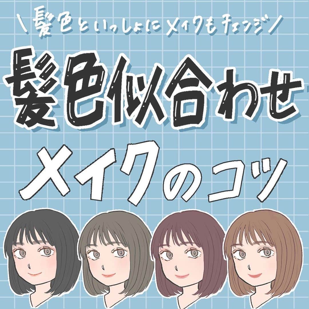 のインスタグラム：「【髪色似合わせメイク♡】 ・ 今回は、『 髪色に合わせたメイクのコツ 』をcorecty編集部が解説します💕📝 ・ ・ ・ corecty編集部では、皆さまの『なりたい』を叶えるため、 フォロワーさんからの投稿リクエストも受付中！ 「こんな投稿が見たい！」「こんなことで悩んでいます…😥」などなど、 コメント欄やDMで投稿のリクエストを受け付けております♥ 気軽にご連絡ください💌 ・ ・ #茶髪 #茶髪メイク #黒髪 #黒髪メイク#ナチュラルメイク#垢抜け #垢抜けメイク #アイブロウ #アイライン #アイメイク #アイライナー #チーク #リップ #エロリップ #モテ #メイク #男ウケ #メイク術 #美意識向上委員会 #メイクアップ #メイク初心者 #メイク講座 #corectyメイク講座」