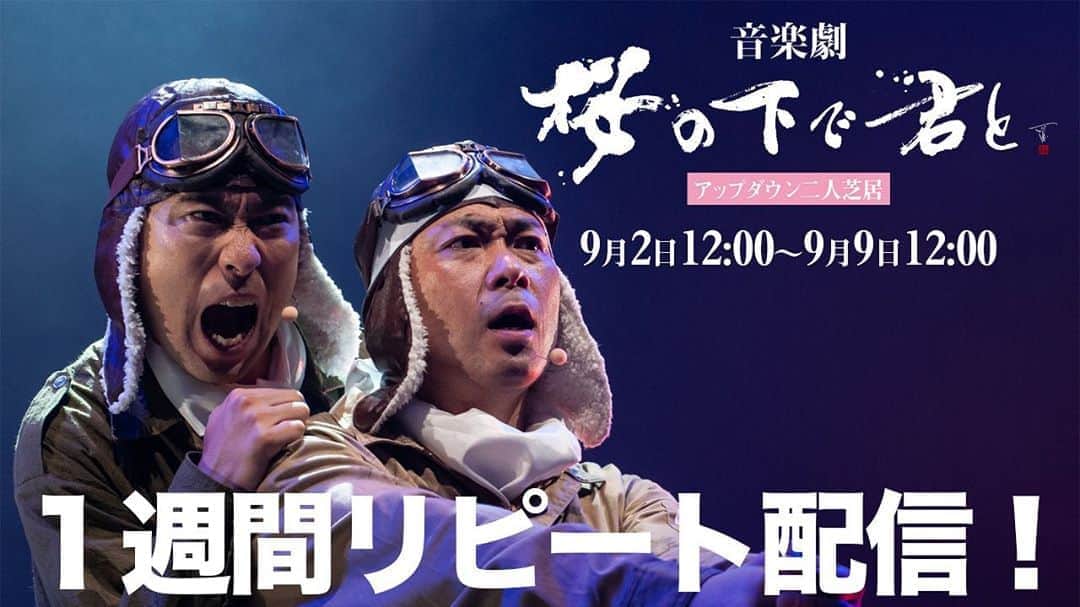 阿部浩貴のインスタグラム：「【桜の下で君とリピート配信！】 いよいよ！ 前回の1週間無料配信の大反響を受け、本日12時より1週間、リピート配信します！ 本日、9月2日は日本が降伏文書に調印し、第2次世界大戦が終結した日です。  今一度『戦争』そして今生きている事について考えるきっかけになればと思います。  アップダウン二人芝居、音楽劇『桜の下で君と』 9月9日12時までです！ 約1時間40分お付き合い頂けると嬉しいです！  ご意見、ご感想などYouTubeコメント欄にぜひよろしくお願い致します！ YouTubeアップダウンはプロフィールより！ https://youtu.be/T9nPrred5nk」
