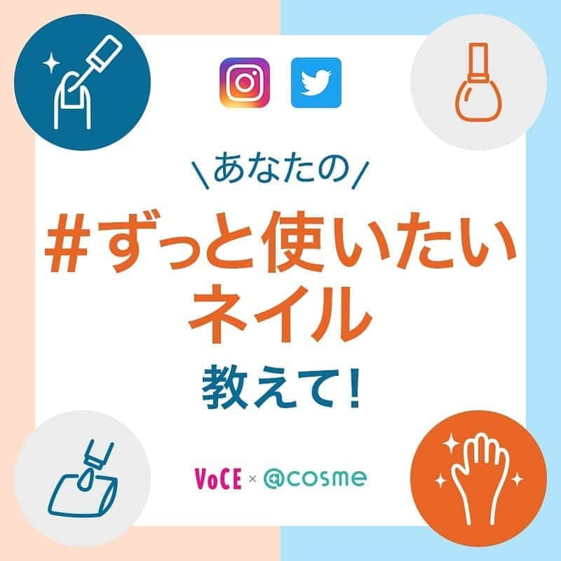 VOCE編集部さんのインスタグラム写真 - (VOCE編集部Instagram)「【VOCE × @cosme（@at_cosme）】のコラボレーション、﻿9月はみなさんの【 #ずっと使いたいネイル 】を大募集📢❤﻿ ﻿ ------------------------------﻿ 【参加方法】〆切は9/30（水）23:59まで！﻿ ① @vocemagazine をフォロー﻿ ② 「 #ずっと使いたいネイル 」と「 #私の美容のミライ 」2つのハッシュタグをつけて投稿﻿ ------------------------------﻿ ﻿ Twitterでも投稿募集中です✨﻿ ﻿ ・テンションをあげてくれる、おしゃれネイル。﻿ ・褒められことお約束の、色っぽ艶ネイル。﻿ ・ここぞ！の時のお守り的存在、勝負ネイル。﻿  などなど﻿、ずっと使いたいくらいお気に入りのネイルを教えてください〜〜💅💞﻿ ﻿ 美容好きコスメ好きのみなさんさんと、VOCE、@cosmeで一緒に考えていきたい【美容のミライ】﻿ ﻿ VOCE公式インスタグラム ＆ ツイッターでは、〜12月まで月ごとにテーマを発表して、みなさんたちから【ミライに残したいコスメ】をたくさん教えてもらいたいと思っています！！﻿ ﻿ @vocemagazine をフォローして #ずっと使いたいネイル と #私の美容のミライ 2つのハッシュタグをつけてぜひ投稿して🙌✨﻿ ﻿ 👉〆切は9/30（水）23:59まで ﻿ －－－－－－－－－－－－－﻿ VOCEのinstagramでは新作コスメ情報やメイクテク、撮影舞台裏を毎日お届け！﻿ @vocemagazine﻿ フォロー&チェックを！！﻿ ﻿ #VOCE #VOCEmagazine #ヴォーチェ #VOCEおすすめ #VOCEおすすめコスメ #コスメ好きさんと繋がりたい #コスメ好きな人と繋がりたい #ネイル #おすすめネイル #投稿募集 #ネイルマニア #コスメマニア」9月2日 12時46分 - vocemagazine