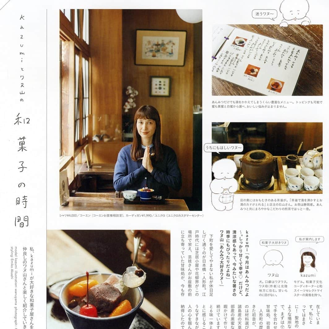 kazumiさんのインスタグラム写真 - (kazumiInstagram)「リンネル10月号。 連載「kazumiとワヌ山の和菓子時間」 今月は私が休日足しげく通う人形町の「初音」のあんみつを取材させて頂きました🙇🏻‍♀️🍵 あんみつは言わずもがな🤤初音さんの求肥もふわっふわで雲のような食べ心地がとても美味しくて感動するよ✨  9月になり少し涼しくなって ますます餡子の美味しさが増す季節に突入しましたね🍁 ぜひご覧頂けると嬉しいです🥰🙏 . @liniere_tkj  @wanuyama  #リンネル #人形町 #初音#あんみつ #kazumiとワヌ山の和菓子時間 #ワヌ山　さん #kazumiおやつ #kazumi」9月2日 12時46分 - kazumi0728