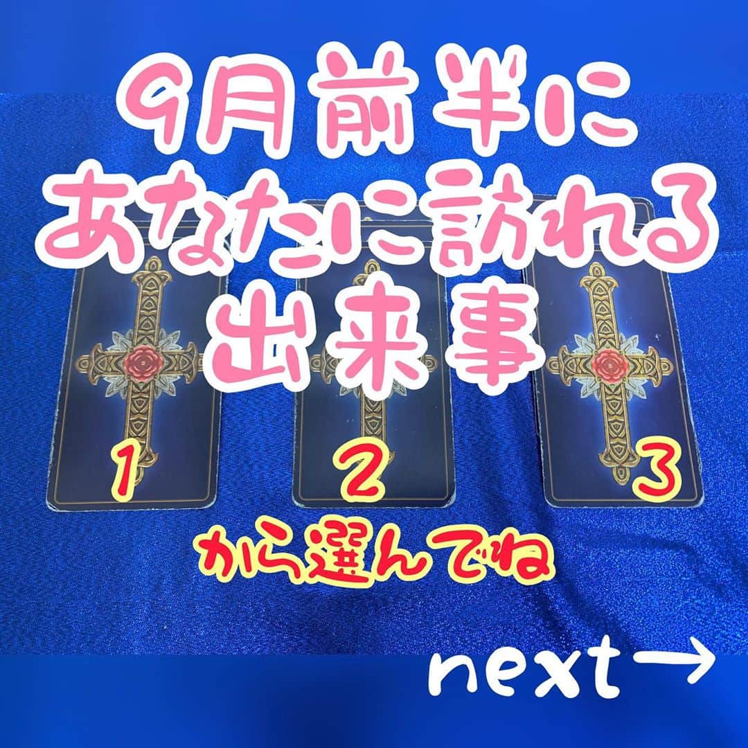 川村えなのインスタグラム：「あっという間に9月になってしまいました！ 皆さんコロちゃん騒動は続いてますがお体は大丈夫ですか？☺️  9月前半(今日〜15日)に起こる出来事や、アドバイスなど☺️  #おみくじ #占い #オンライン占い  #インスピレーショニスト #インスピレーションリーディング  #タロットリーディング  #タロットオラクルリーディング  #オラクルカードリーディング」