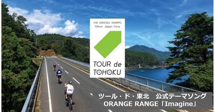 ORANGE RANGEのインスタグラム：「🚴#ORANGERANGE🚴  「ツール・ド・東北」公式テーマソングに新曲「Imagine」を書き下ろし🚴  今年はオンライン企画「ツール・ド・東北 オンライン応“縁”フェス」として、本日9月2日から9月30日にかけて開催される「ツール・ド・東北」公式テーマソングに新曲「Imagine」を書き下ろし、その特別映像がイベント特設ページ内で本日公開となりました🏁  YOHを中心に制作した楽曲への想いを込めたインタビューと、昨年の大会映像や今年撮影された地元の方々やライダーのメッセージを集めた特別映像も公開されていますので、是非チェックしてみてください👏  「ツール・ド・東北」公式テーマソング ORANGE RANGE「Imagine」 https://tourdetohoku.yahoo.co.jp/festival/song.html  @orangerange_official」