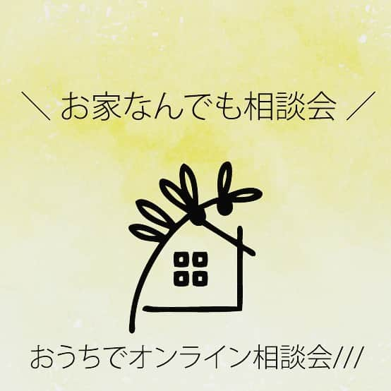 株式会社 創建さんのインスタグラム写真 - (株式会社 創建Instagram)「9月のお家なんでも相談会（オンラインでも！） ． ＊ ＊ ＊ ＊ ＊ ＊ ＊ ＊ ． 創建の「お家なんでも相談会」を定期開催しています。  毎月、第1・第3 土曜日＆日曜日に開催していますが 新型コロナウイルスの感染拡大防止の為、オンライン（ビデオ通話）での相談も受付けます。  オンラインの場合は、上記日程に限らず、事前にメールでご予約頂ければ対応いたします。  ZOOM、LINE動画、Facebook Messengerのビデオチャット、 Skypeなどご希望の手段をお伝えください。 （スマホやタブレットで手軽に出来るツール、PCで使えるツール等ございますのでよく分からなければご相談下さい） ・新築を建てるのに何からすればいいの？ ・土地探しで注意する点とは？ ・家のメンテナンスって必要なの？ ・リフォームの相談はどこにすればいいの？ ・結露のない家ってどんな家？ ・そもそもいくらかかるの？ などなど、、 お家のことで疑問に思っていること、なんでもご相談ください。  予約制となっておりますので、インスタのＤＭもしくはメール（soken@kk-soken.com）にて１～７までご記入の上、申し込みください。  担当者より折り返しご連絡いたします。  １．場所は 　A：創建事務所にて　B：オンラインにて（ご希望のツールをお書きください） ２．ご希望の日時（第二希望までお書きください） ３．お名前（フリガナ）、参加人数（ご夫婦二人、など） ４．ご住所 ５．電話番号 、メールアドレスなど ６．建設予定地の有無（有りの場合は住所） ７．ご相談内容」9月2日 13時18分 - kksoken