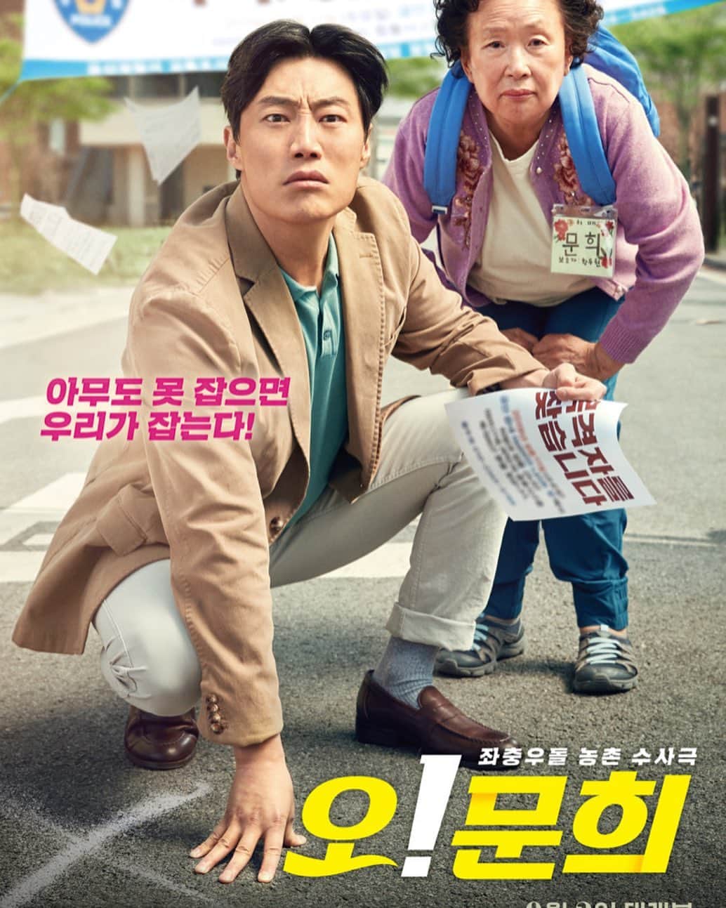 パク・ジヨンのインスタグラム：「#오문희 #9월2일 #대개봉 요즘 힘드시쥬  영화로 힐링하셔유 ~ #나문희#이희준#최원영」