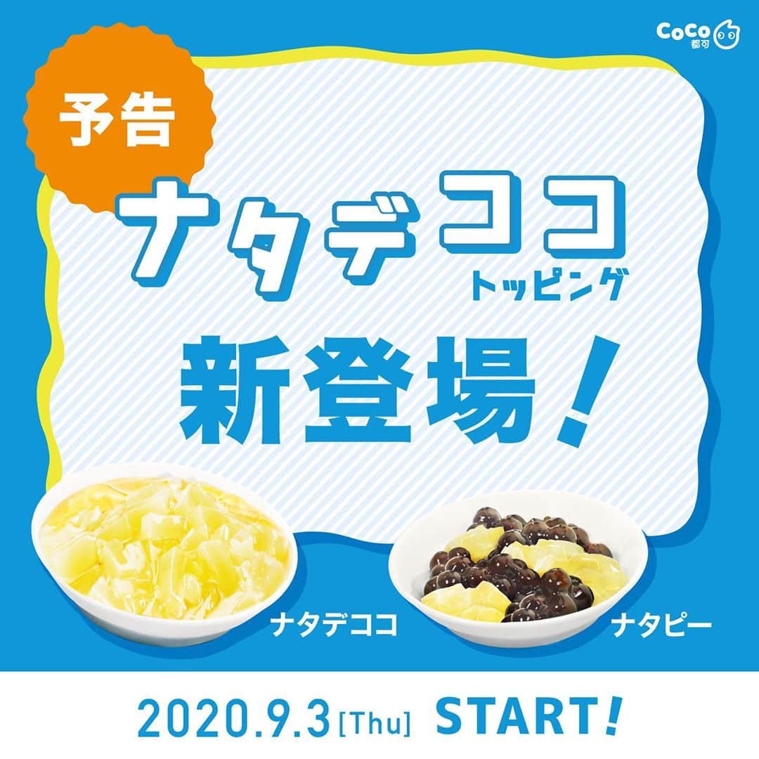 のインスタグラム：「【NEWS】  本場台湾でも⼤⼈気の「ナタデココ」が、 ついに⽇本に上陸です！  9/3(木)より、国内全店舗で発売スタート✨   CoCo都可のナタデココは、 ほんのり⽢いパイナップル⾵味が特徴🍍 さっぱりとしたフルーツ系ドリンクとの相性抜群 です🍹  ナタデココとタピオカをWで楽しめる「ナタピー」も同時に登場！！ ⼈気トッピングのナタデココと タピオカの組み合わせで、 1杯のドリンクで異なる２つの⾷感が楽しめます♪  発売を記念して 9/3~9/6までの4日間は… 「ナタデココ」トッピングが無料！💛 ※各店舗100杯限定  #CoCo都可 #ココトカ #ナタデココ #タピオカ #ナタピー #パイナップル #新発売 #トッピング #無料 #キャンペーン」