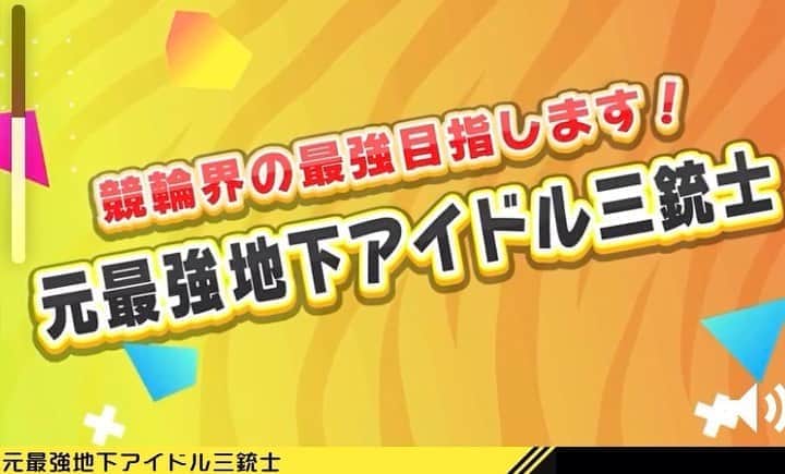 のインスタグラム：「🚴🏻‍♀️🏆 本日は朝から晩まで1日 TIPSTARで競輪予想するよ！ 招待制なのでTwitter見てね～🌟」